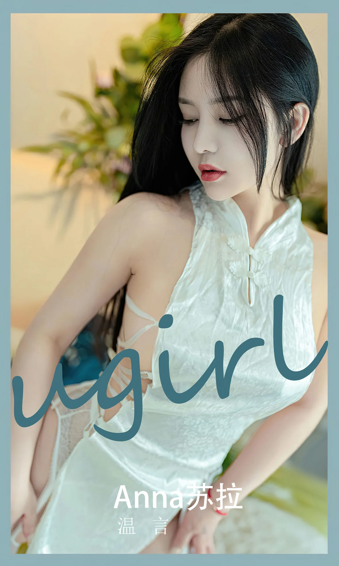 UGirls 爱尤物 No.2585 苏拉 温言 [35P] - 秀人网免费无水印在线套图写真