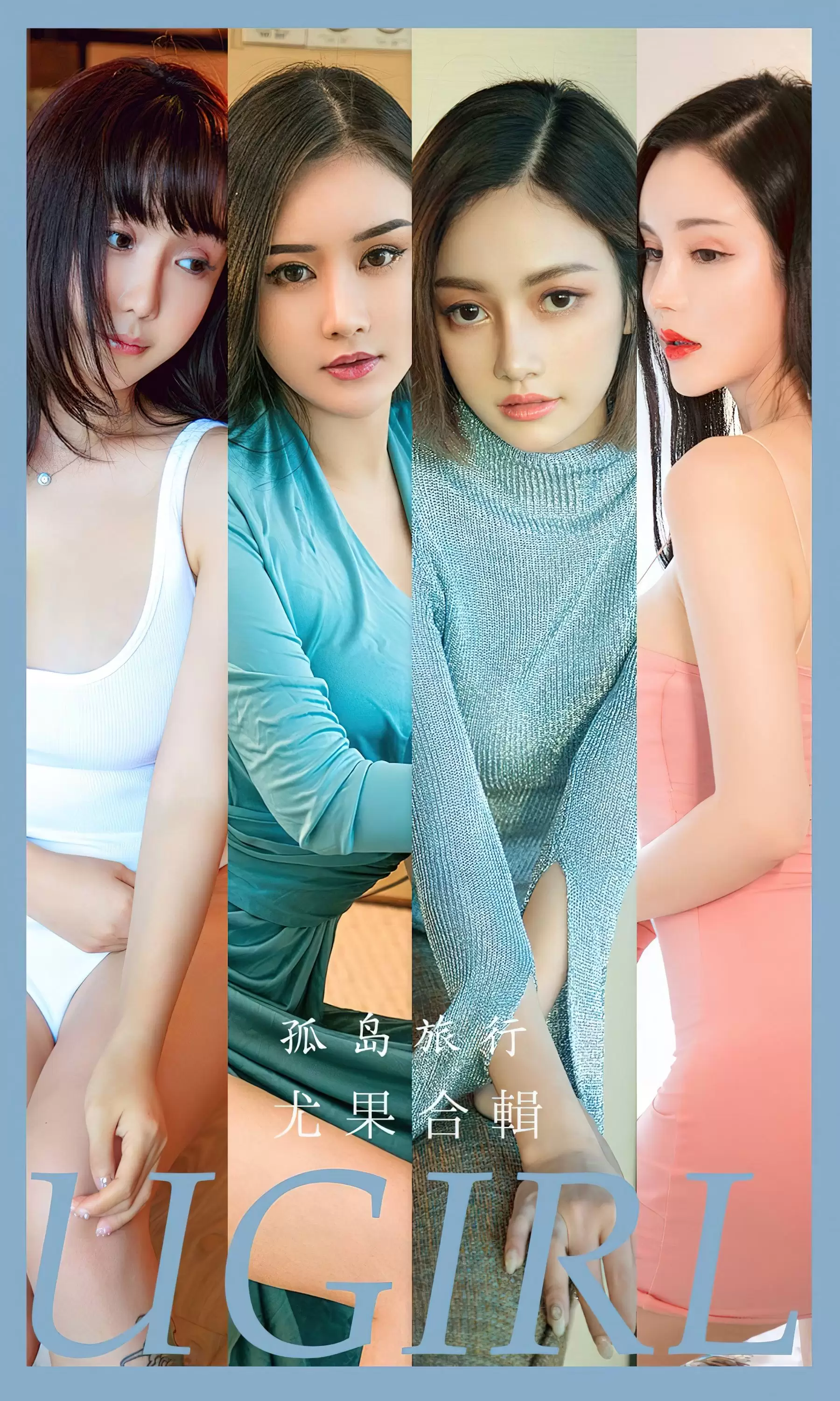 UGirls 爱尤物 No.2556 孤岛旅行 模特合辑 [35P] - 秀人网免费无水印在线套图写真