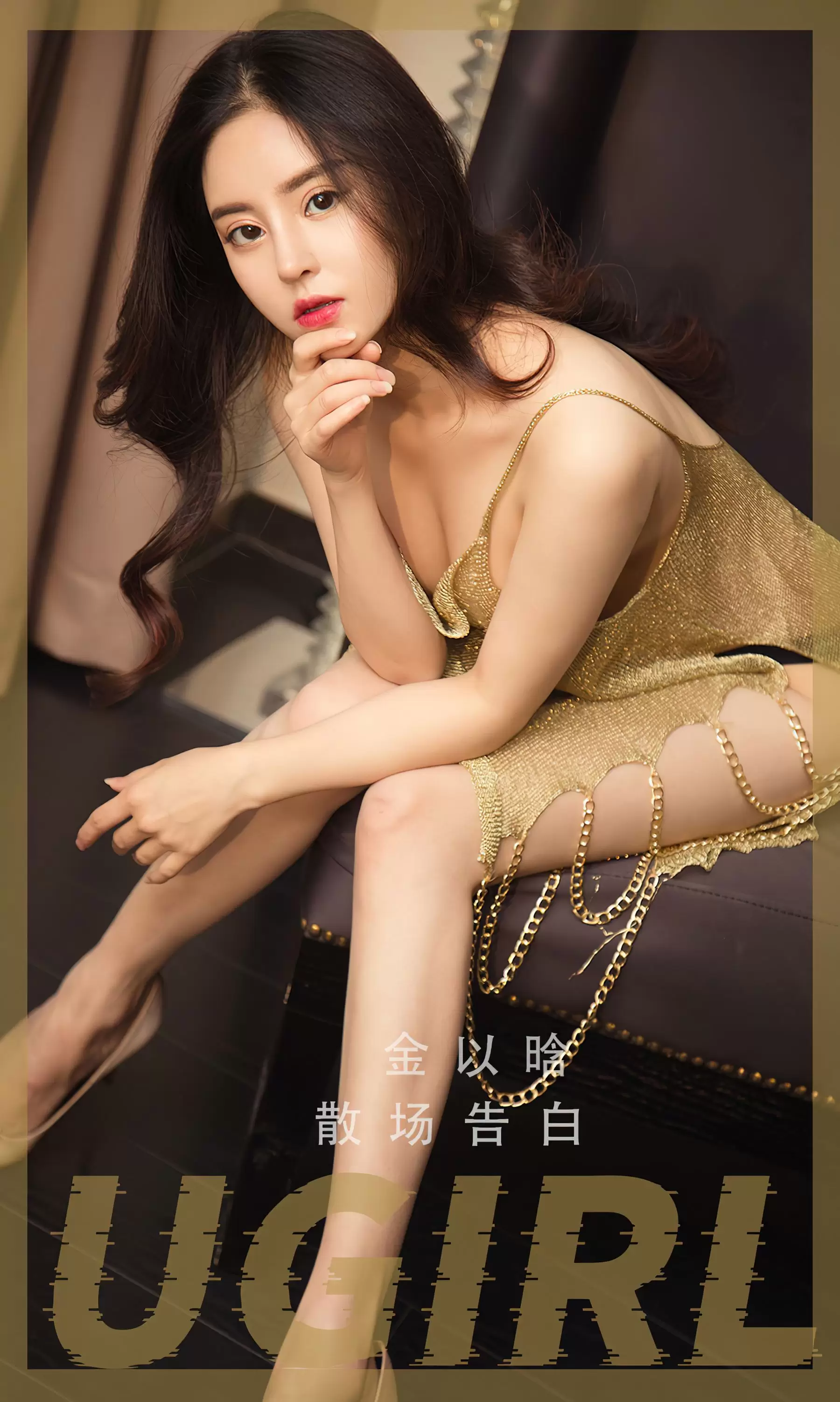 UGirls 爱尤物 No.2479 金以晗 散场告白 [35P] - 秀人网免费无水印在线套图写真