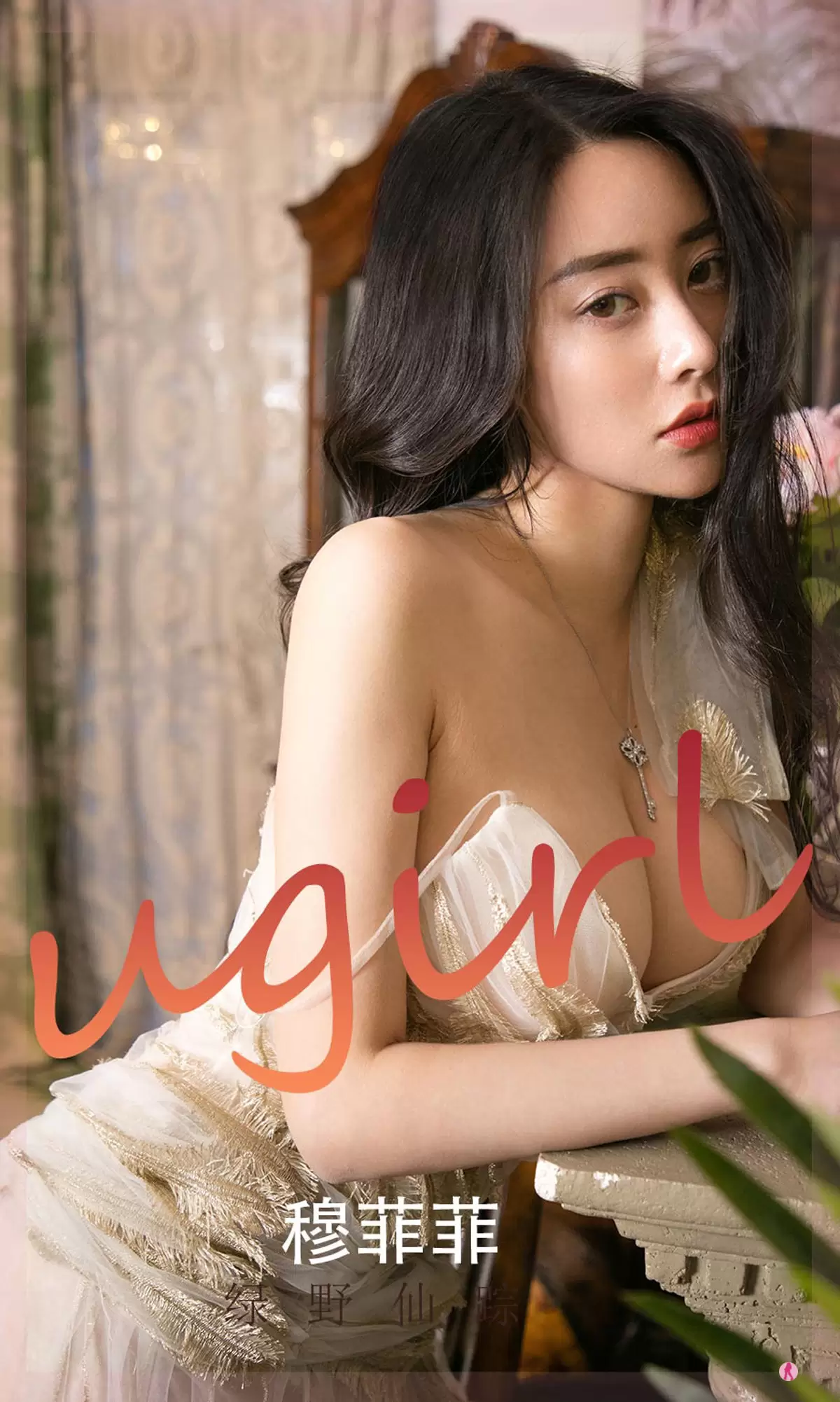 UGirls 爱尤物 No.2248 穆菲菲 绿野仙踪 [35P] - 秀人网免费无水印在线套图写真
