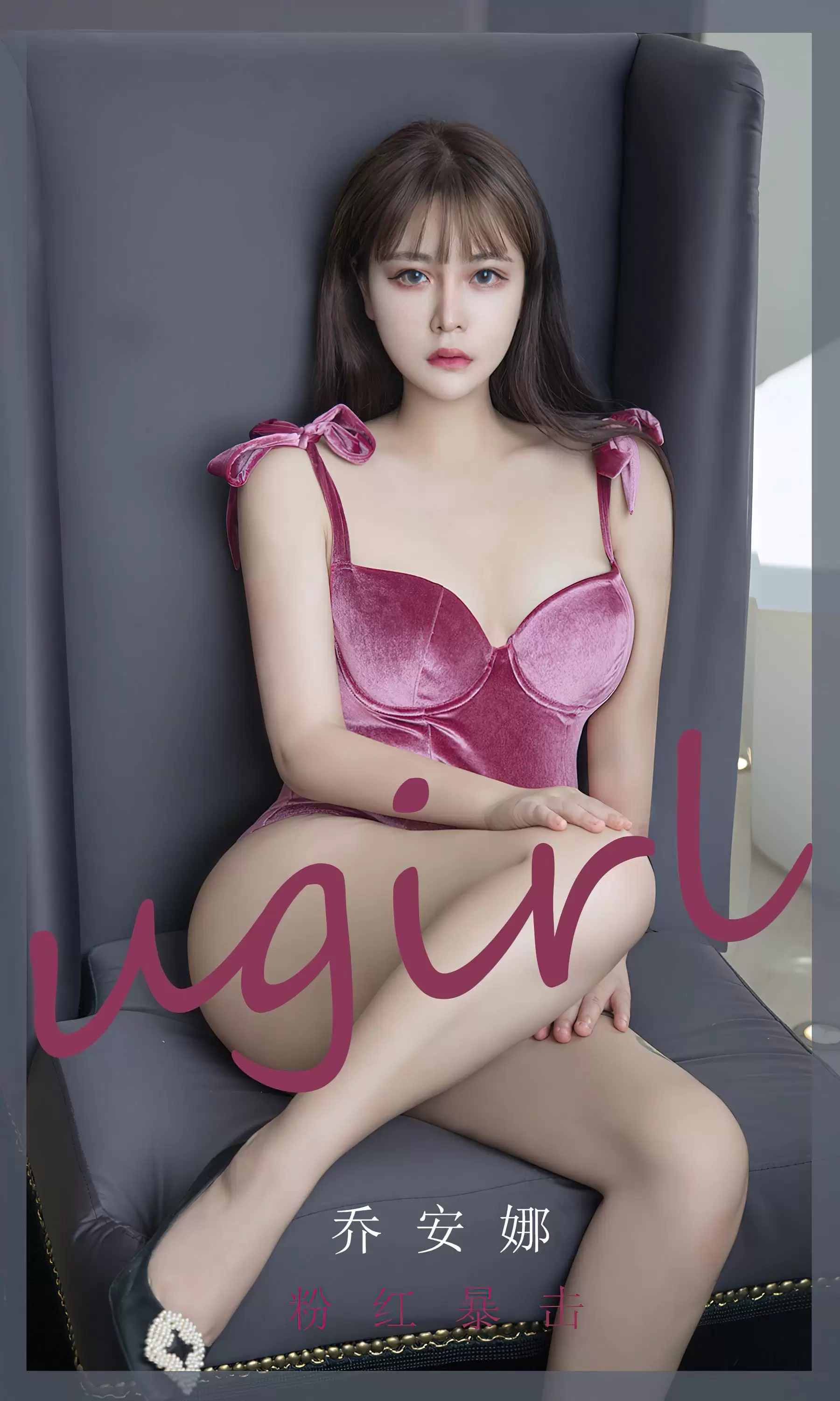 UGirls 爱尤物 No.2385 乔安娜 粉红暴击 [35P] - 秀人网免费无水印在线套图写真