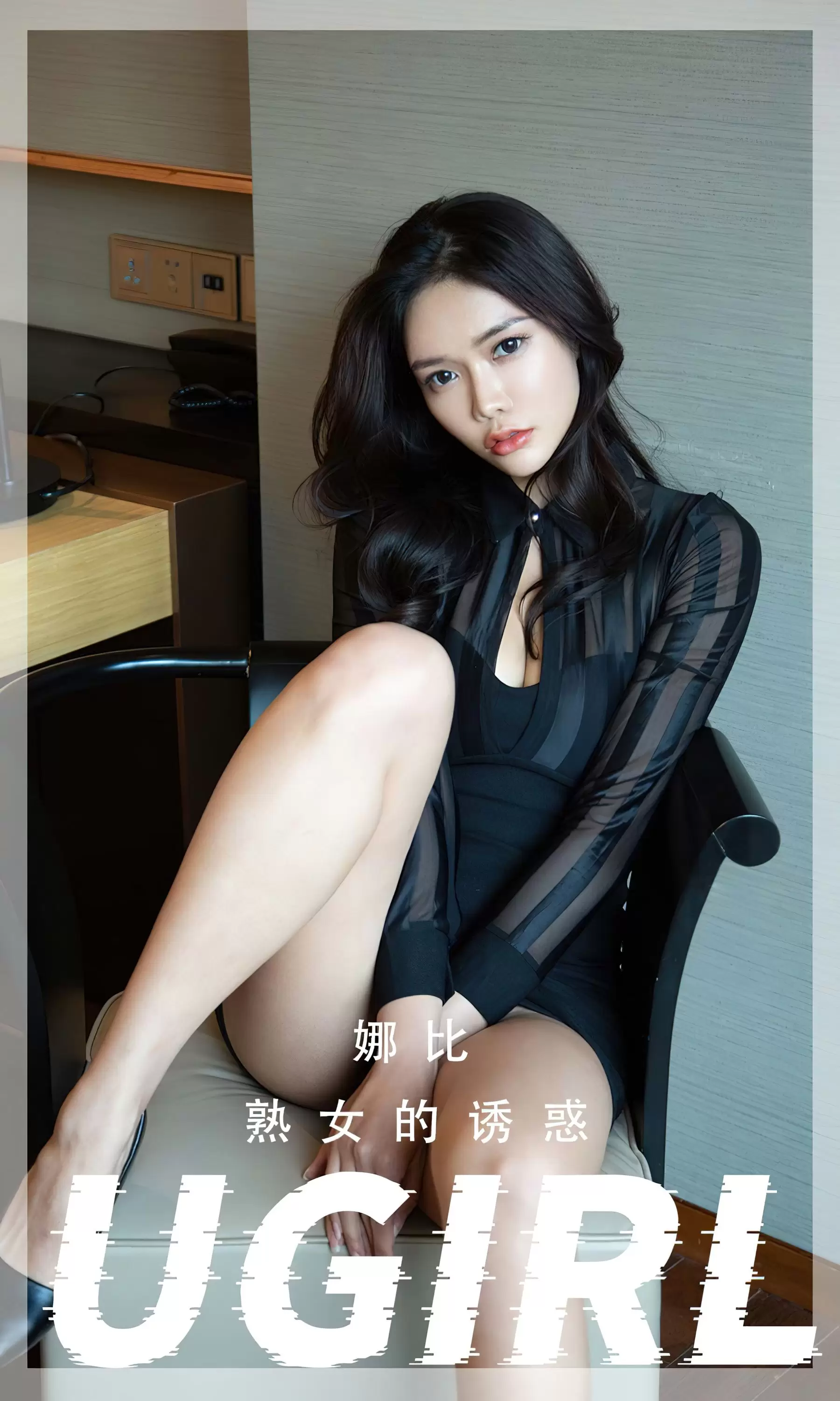 UGirls 爱尤物 No.2367 娜比 熟女的诱惑 [35P] - 秀人网免费无水印在线套图写真