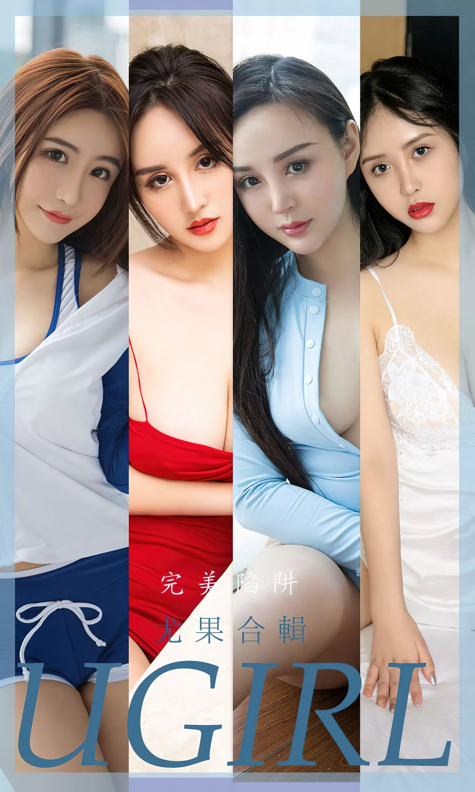 UGirls 爱尤物 No.2402 尤果合辑 完美陷阱 [35P] - 秀人网免费无水印在线套图写真