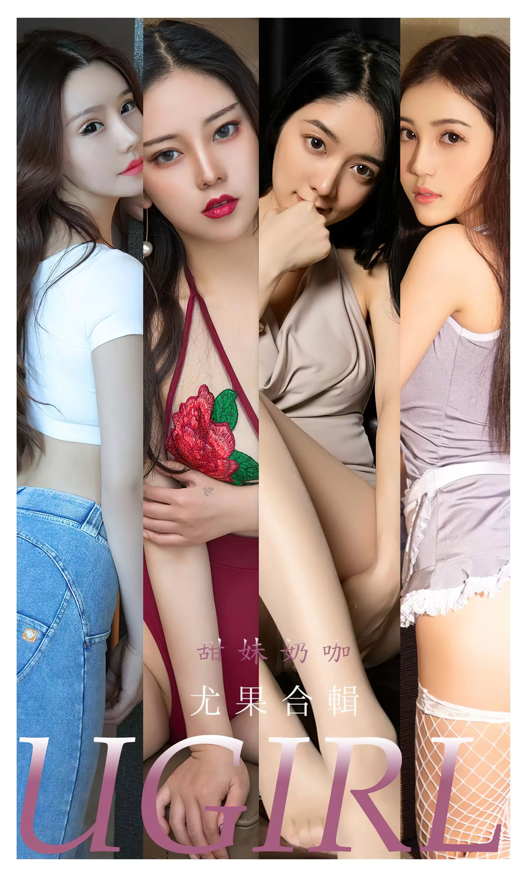 UGirls 爱尤物 No.2352 合集 甜妹奶咖 [35P] - 秀人网免费无水印在线套图写真