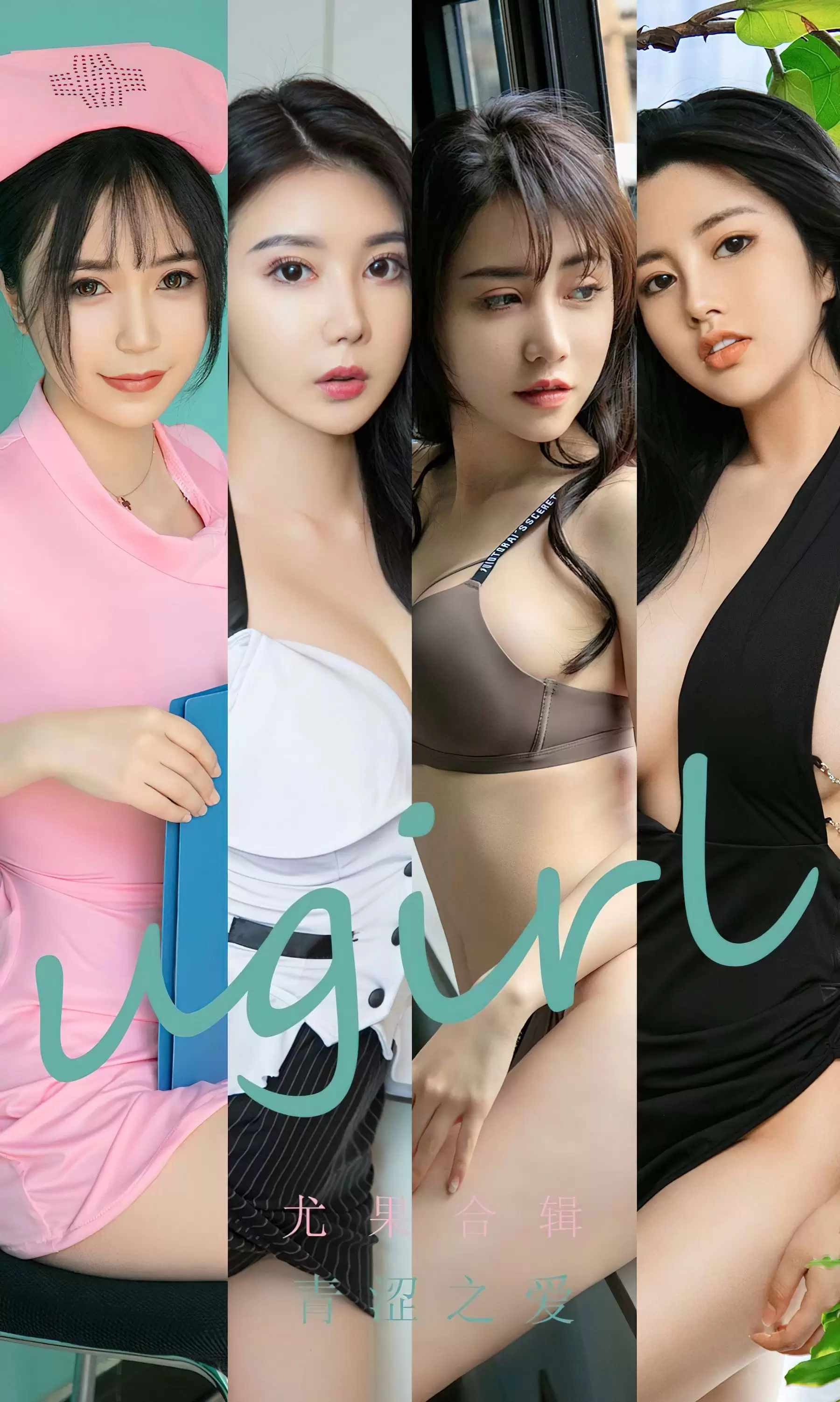 UGirls 爱尤物 No.2437 尤果合辑 青涩之爱 [35P] - 秀人网免费无水印在线套图写真