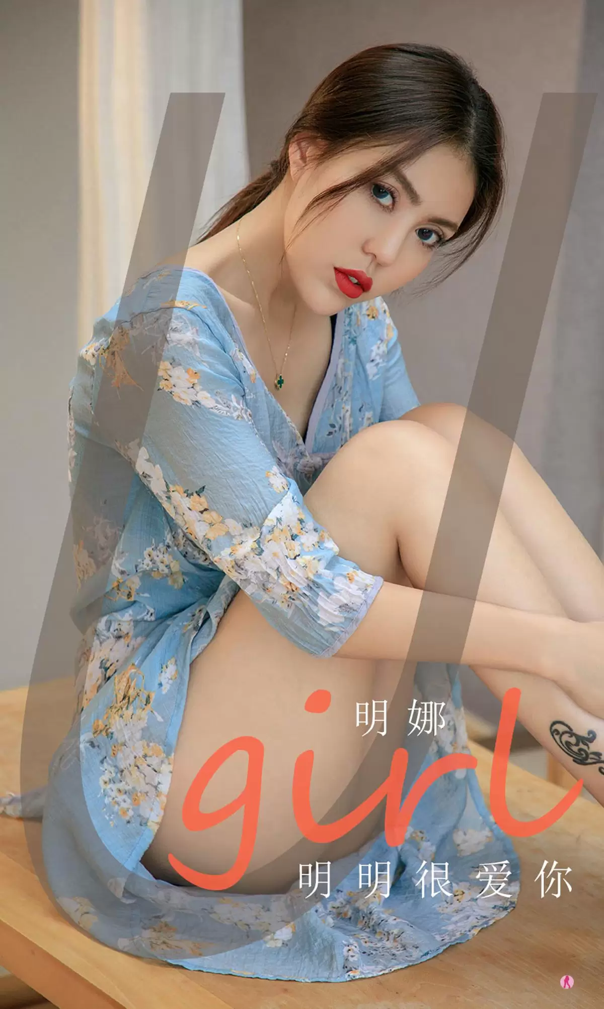 UGirls 爱尤物 NO.1993 明娜 明明很爱你 [34P] - 秀人网免费无水印在线套图写真