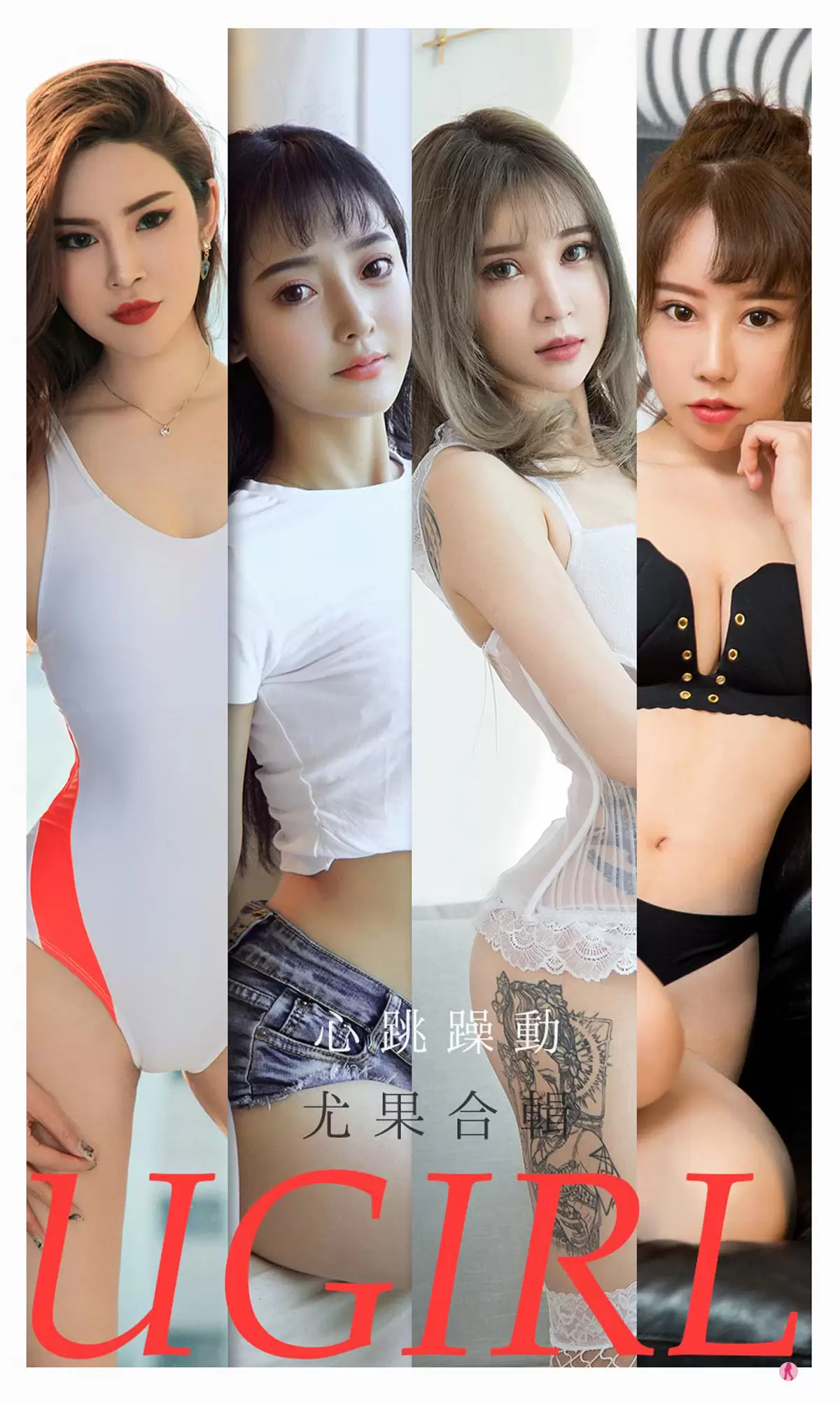 UGirls 爱尤物 No.2157 小娜比&尚雨萱&夏瑶&波鱼&白艺&田小燕&林渃晗 心跳躁动 [35P] - 秀人网免费无水印在线套图写真