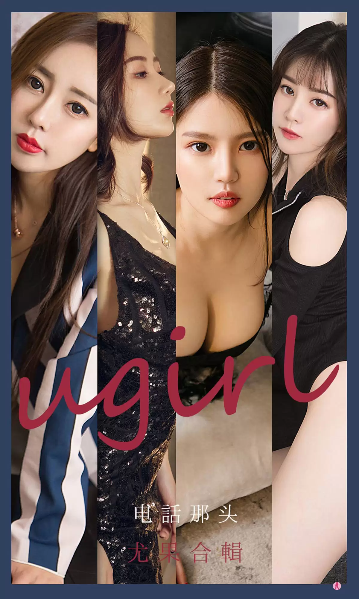 UGirls 爱尤物 No.2153 生如夏花&幻雪儿&吴美溪&李莉莉 电话那头 [35P] - 秀人网免费无水印在线套图写真