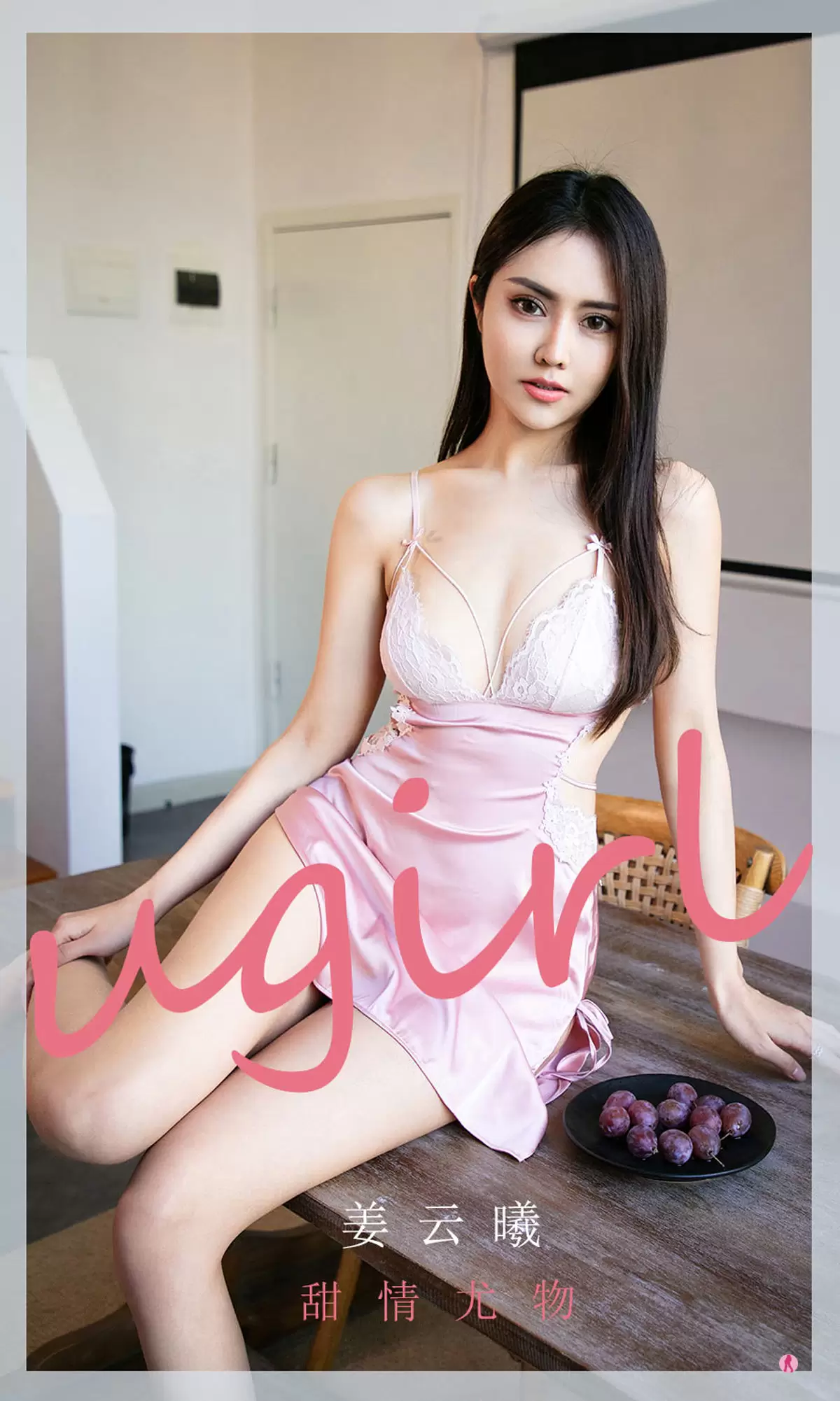 UGirls 爱尤物 No.2040 姜云曦 甜情尤物 [35P] - 秀人网免费无水印在线套图写真