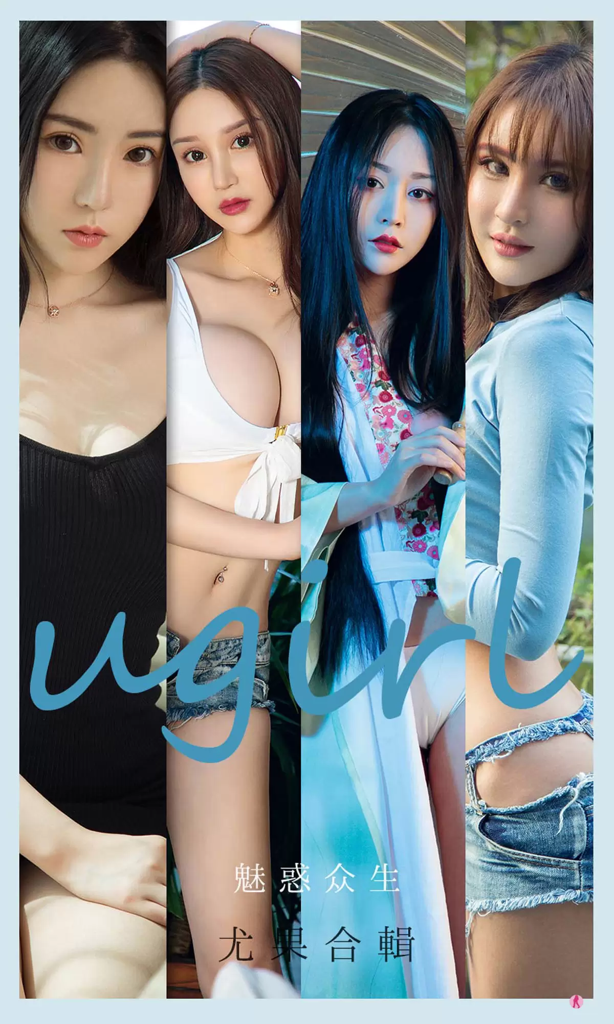 UGirls 爱尤物 No.2129 程瑜西&Merry&豌豆公主&糖豆&李宓儿&伊菲&小欣欣 魅惑众生 [35P] - 秀人网免费无水印在线套图写真