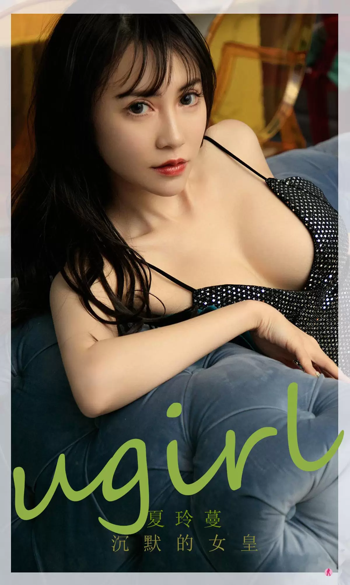 UGirls 爱尤物 No.2195 夏玲蔓 沉默的女皇 [35P] - 秀人网免费无水印在线套图写真