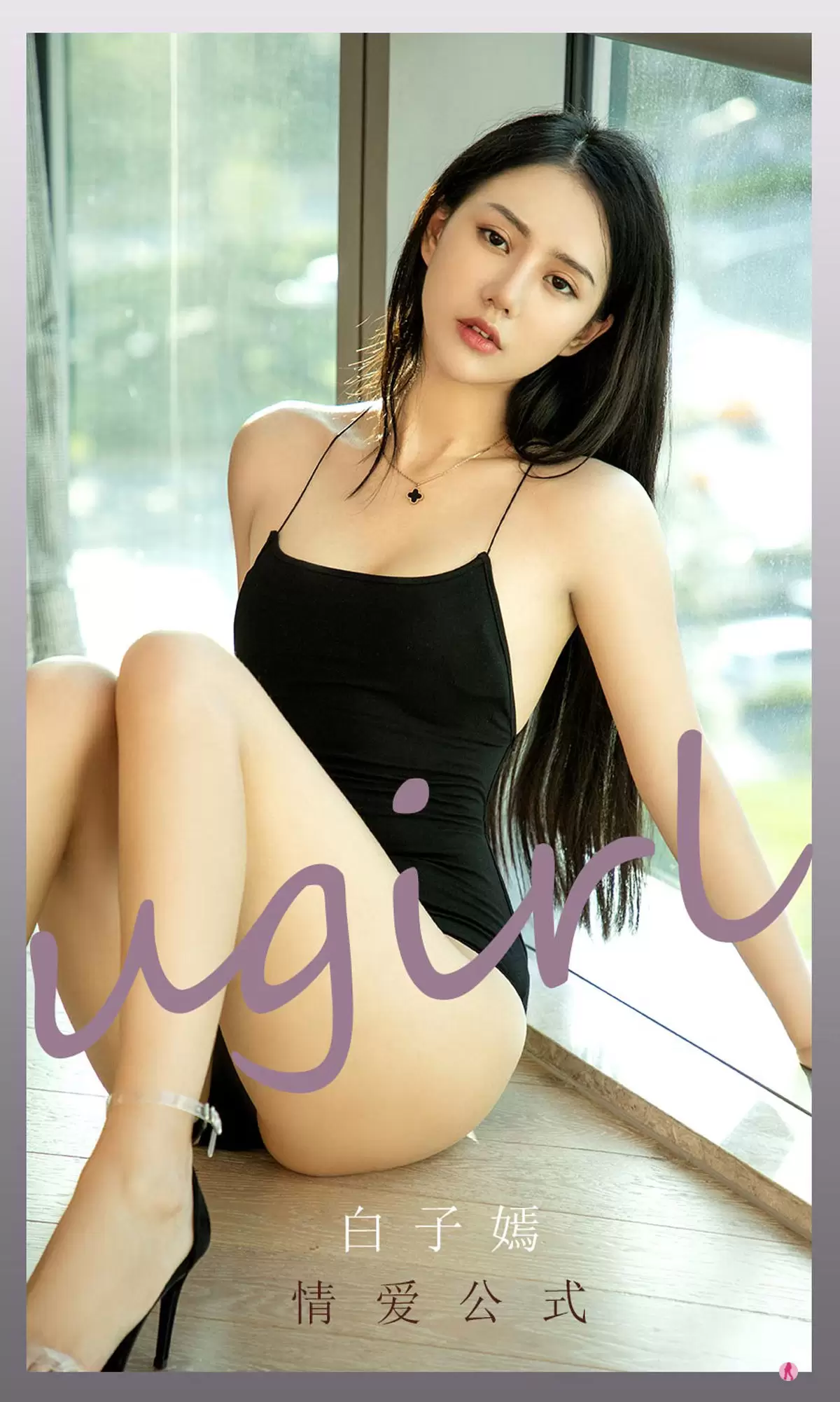 UGirls 爱尤物 No.2190 白子嫣 情爱公式 [35P] - 秀人网免费无水印在线套图写真