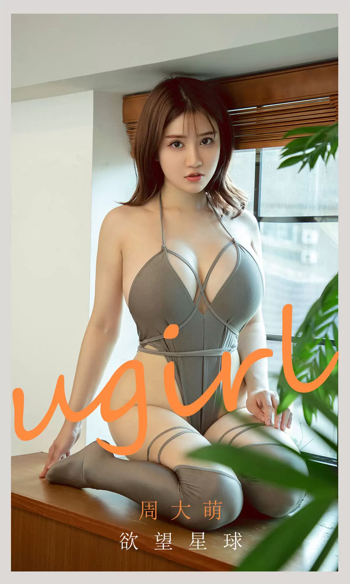 UGirls 爱尤物 No.2125 周大萌 欲望星球 [35P] - 秀人网免费无水印在线套图写真