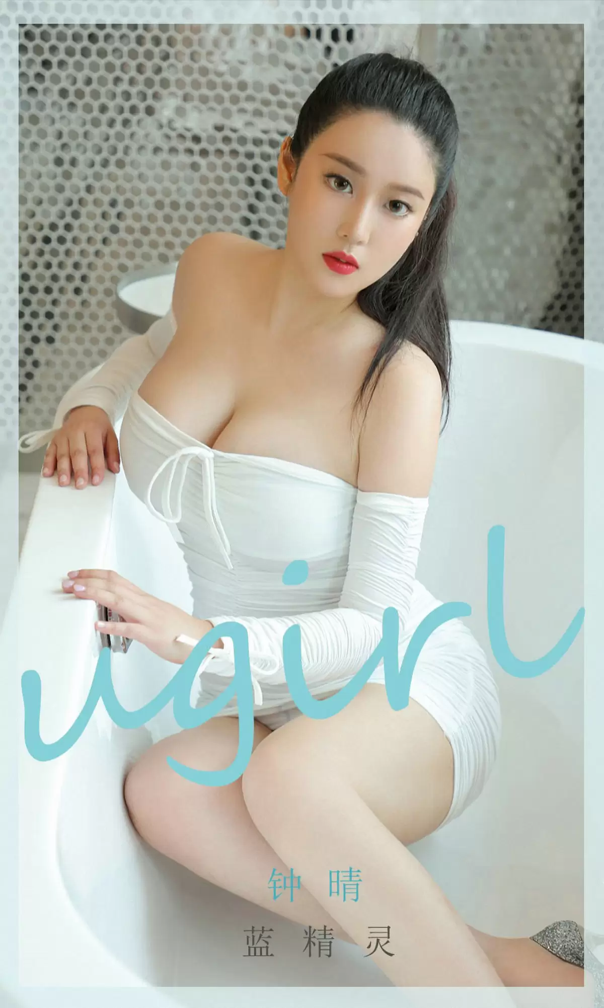 UGirls 爱尤物 No.1877 钟情 蓝精灵 [35P] - 秀人网免费无水印在线套图写真