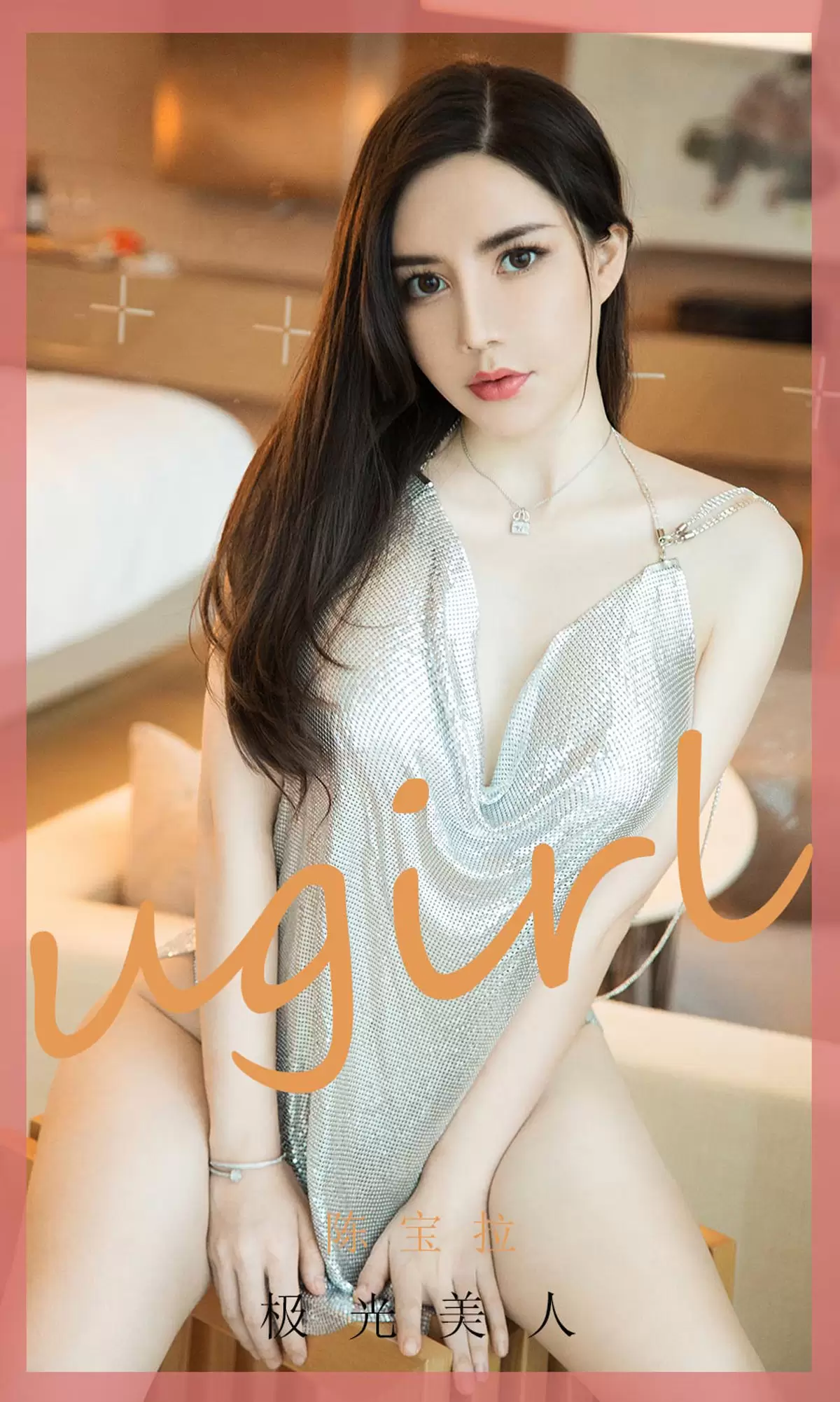 UGirls 爱尤物 No.1901 陈宝拉 极光美人 [35P] - 秀人网免费无水印在线套图写真