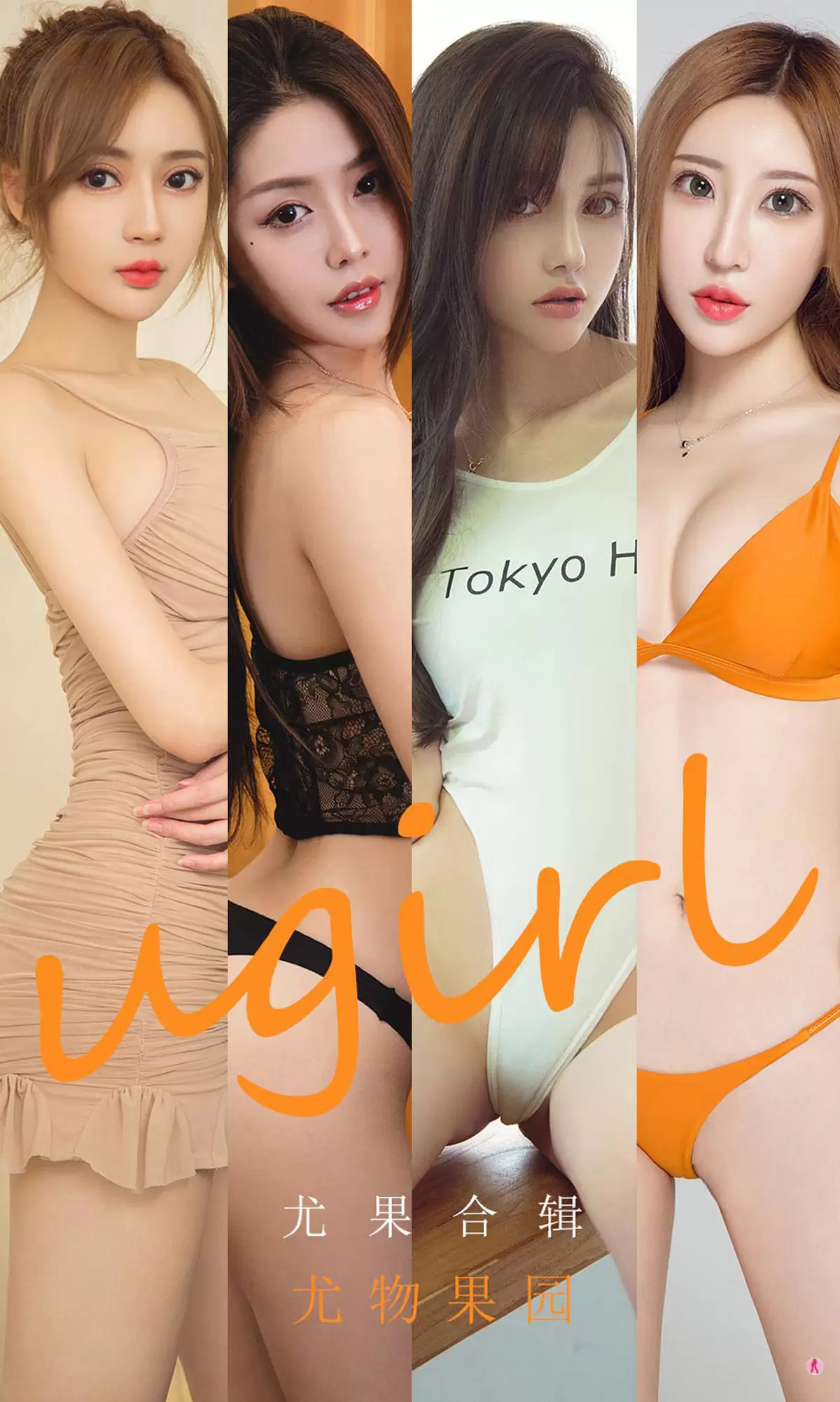 UGirls 爱尤物 No.1927 李童童&井上雪樱&小涵&Sopha&初夏&美替 尤物果园 [35P] - 秀人网免费无水印在线套图写真