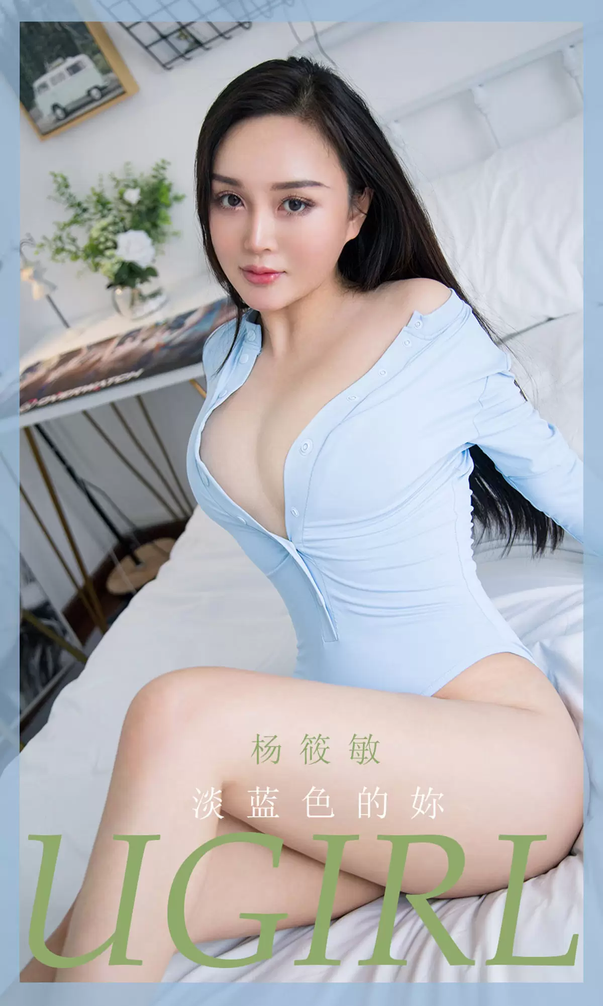 UGirls 爱尤物 No.1917 杨筱敏 淡蓝色的妳 [35P] - 秀人网免费无水印在线套图写真