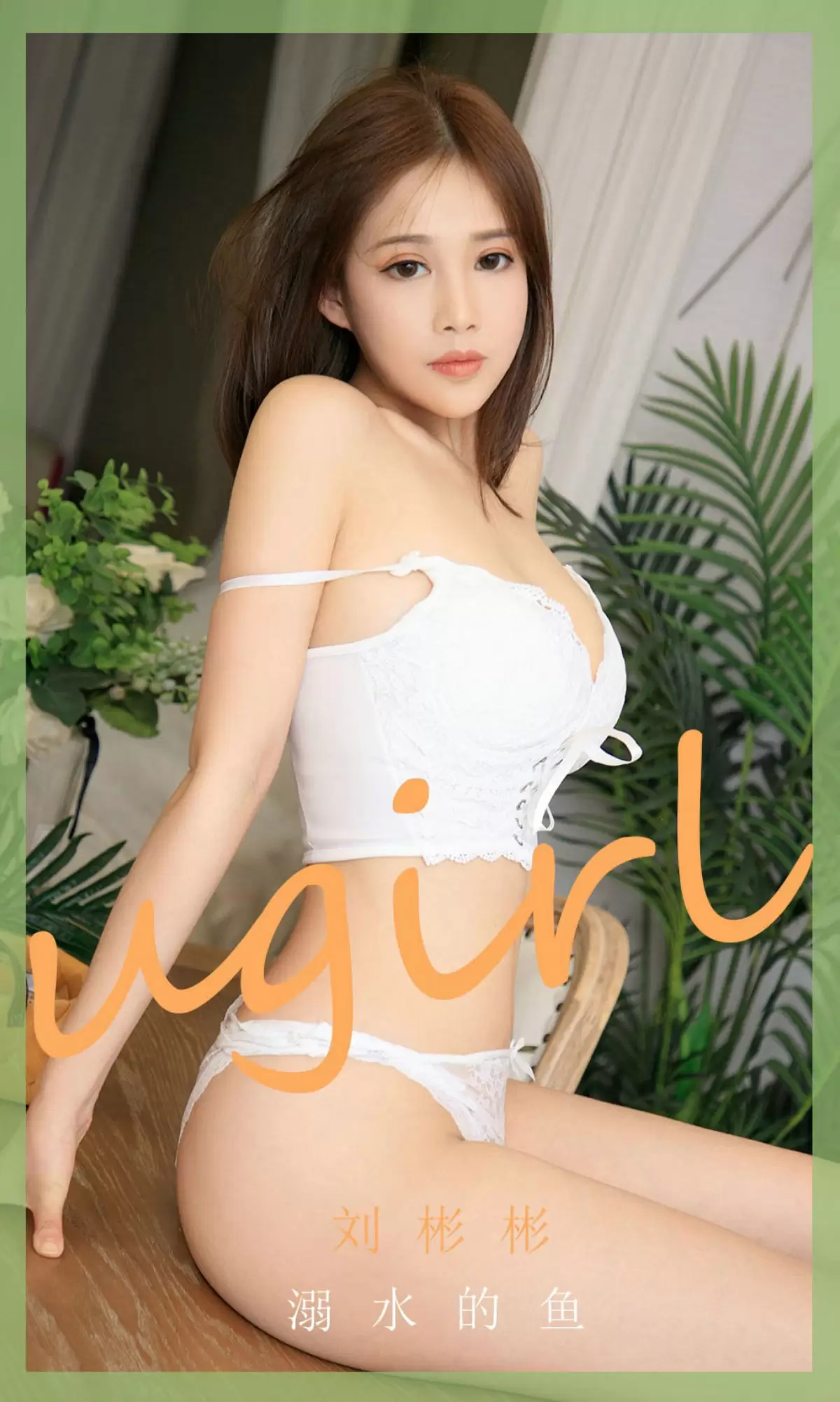 UGirls 爱尤物 No.1889 刘彬彬 溺水的鱼 [35P] - 秀人网免费无水印在线套图写真