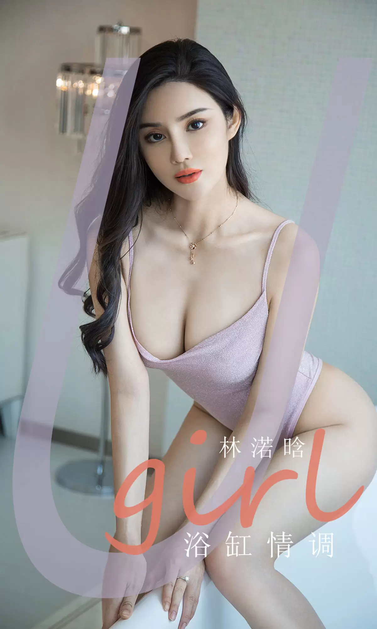 UGirls 爱尤物 No.1915 林渃晗 浴缸情调 [35P] - 秀人网免费无水印在线套图写真