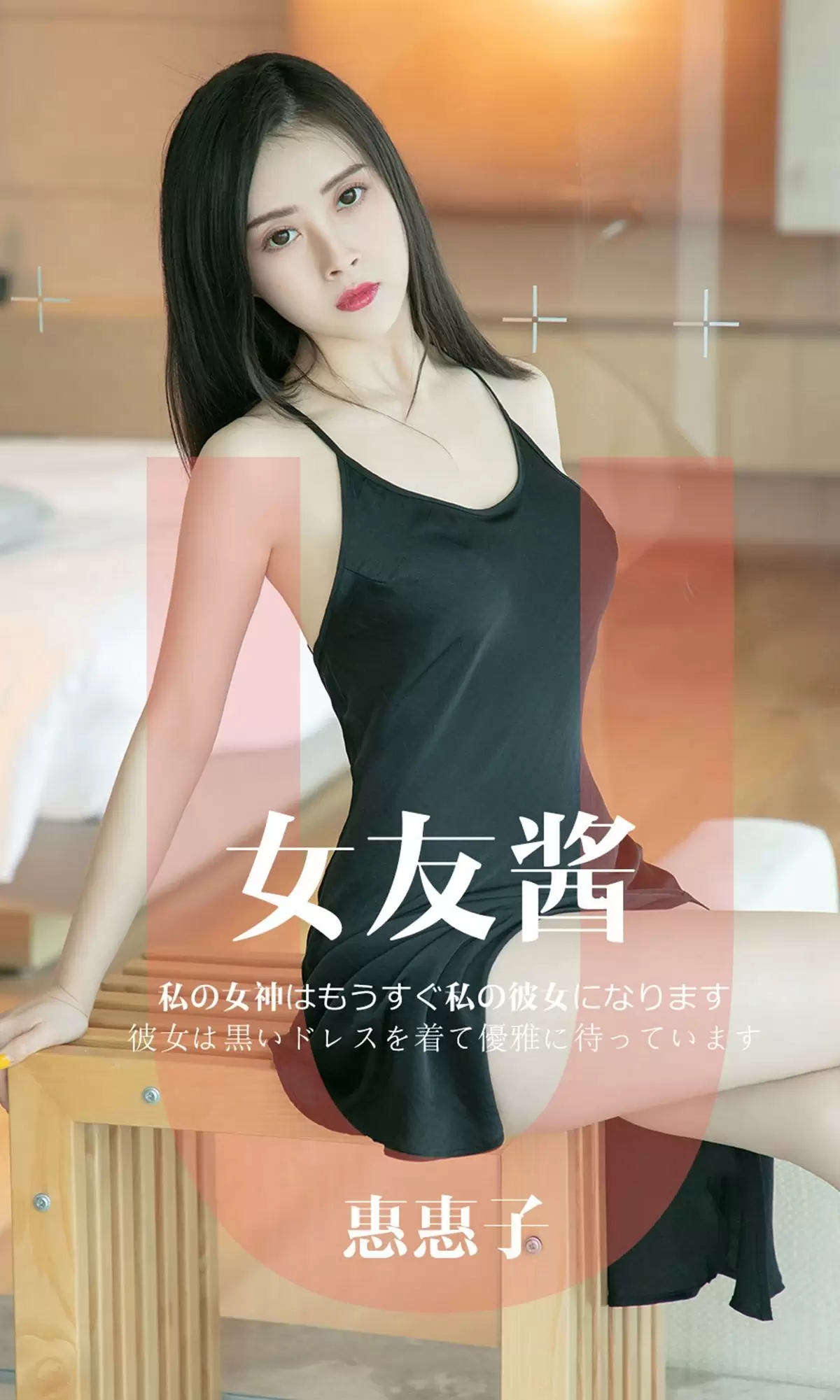 UGirls 爱尤物 No.1449 惠惠子 女友酱 [35P] - 秀人网免费无水印在线套图写真