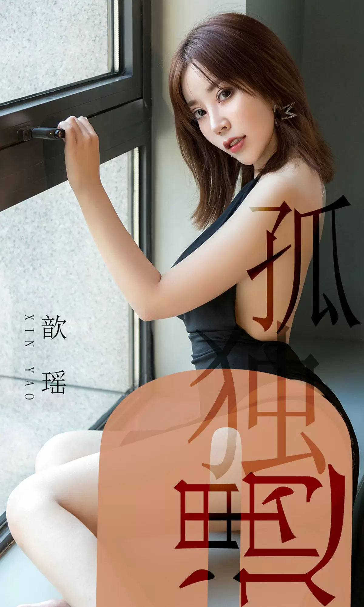 UGirls 爱尤物 No.1476 歆瑶 孤独遇 [35P] - 秀人网免费无水印在线套图写真