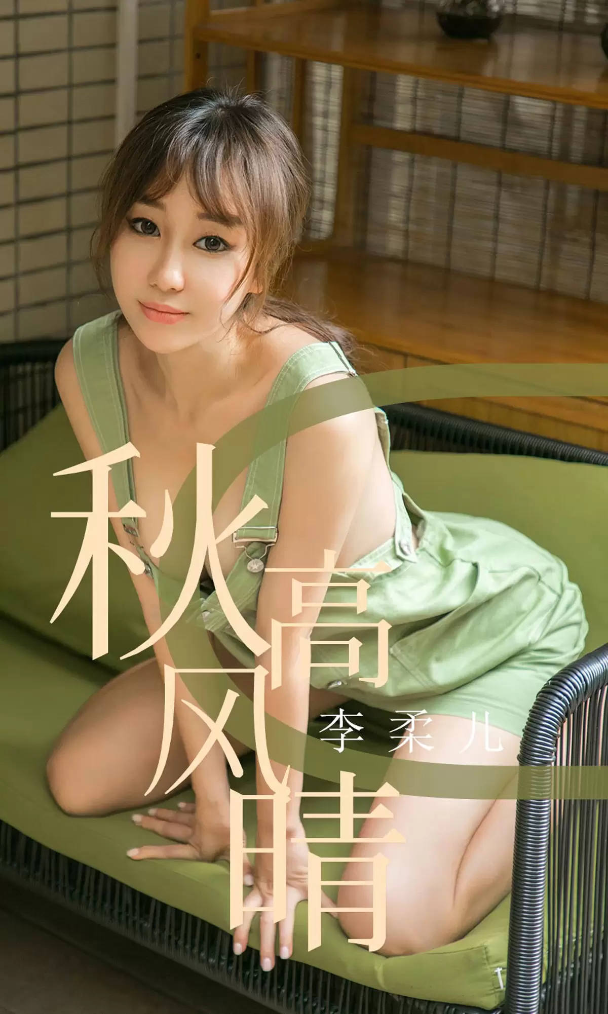 UGirls 爱尤物 No.1575 李柔儿 秋高风情 [35P] - 秀人网免费无水印在线套图写真
