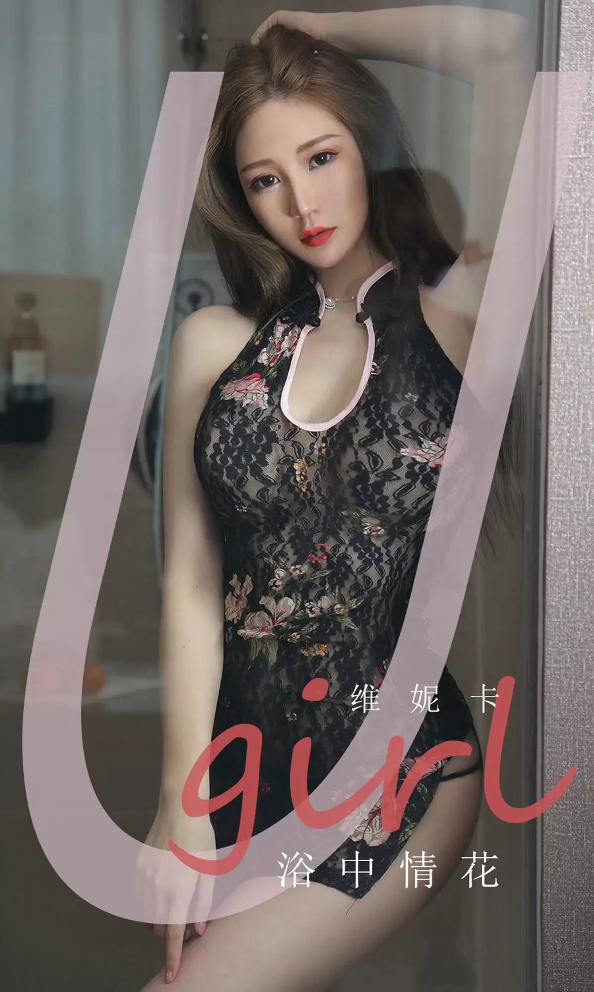 UGirls 爱尤物 No.1777 维妮卡《浴中情花》 [35P] - 秀人网免费无水印在线套图写真