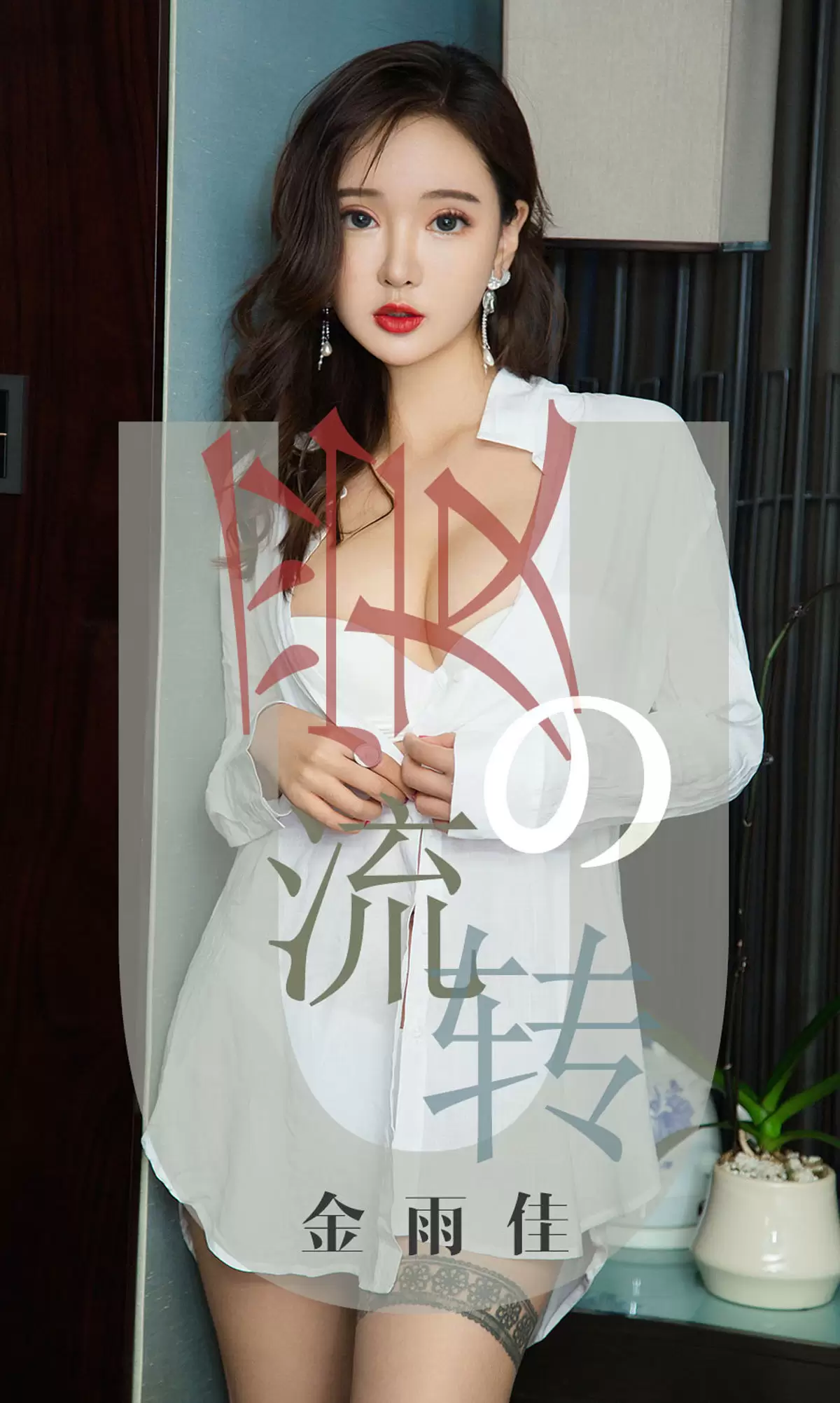 UGirls 爱尤物 No.1426 金雨佳 爱的流转 [35P] - 秀人网免费无水印在线套图写真