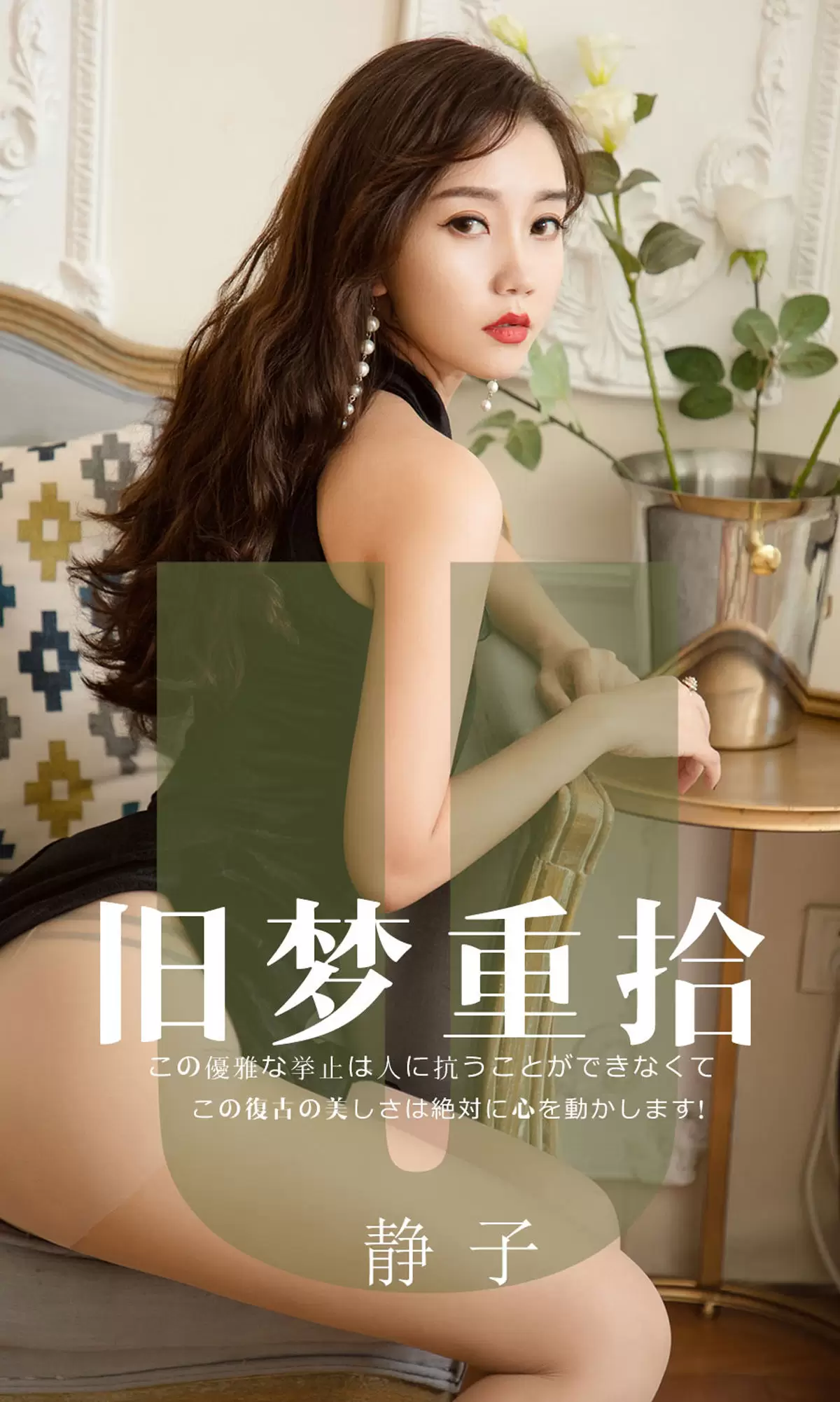UGirls 爱尤物 No.1550 静子 旧梦重拾 [35P] - 秀人网免费无水印在线套图写真