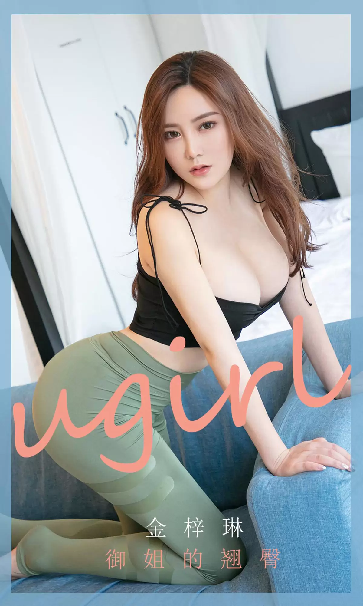UGirls 爱尤物 No.1755 金梓琳 御姐的翘臀 [35P] - 秀人网免费无水印在线套图写真