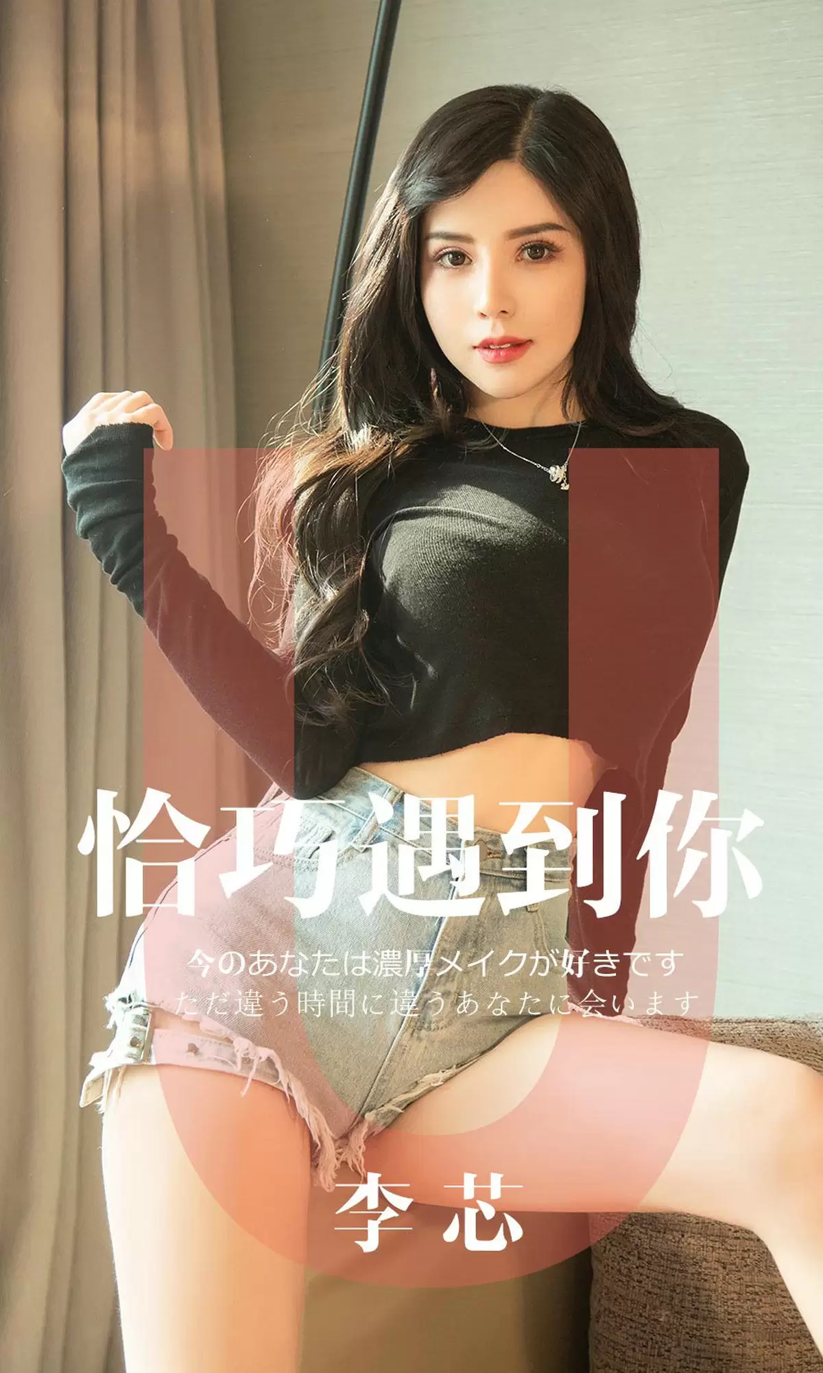 UGirls 爱尤物 No.1446 李芯 恰巧遇到你 [31P] - 秀人网免费无水印在线套图写真