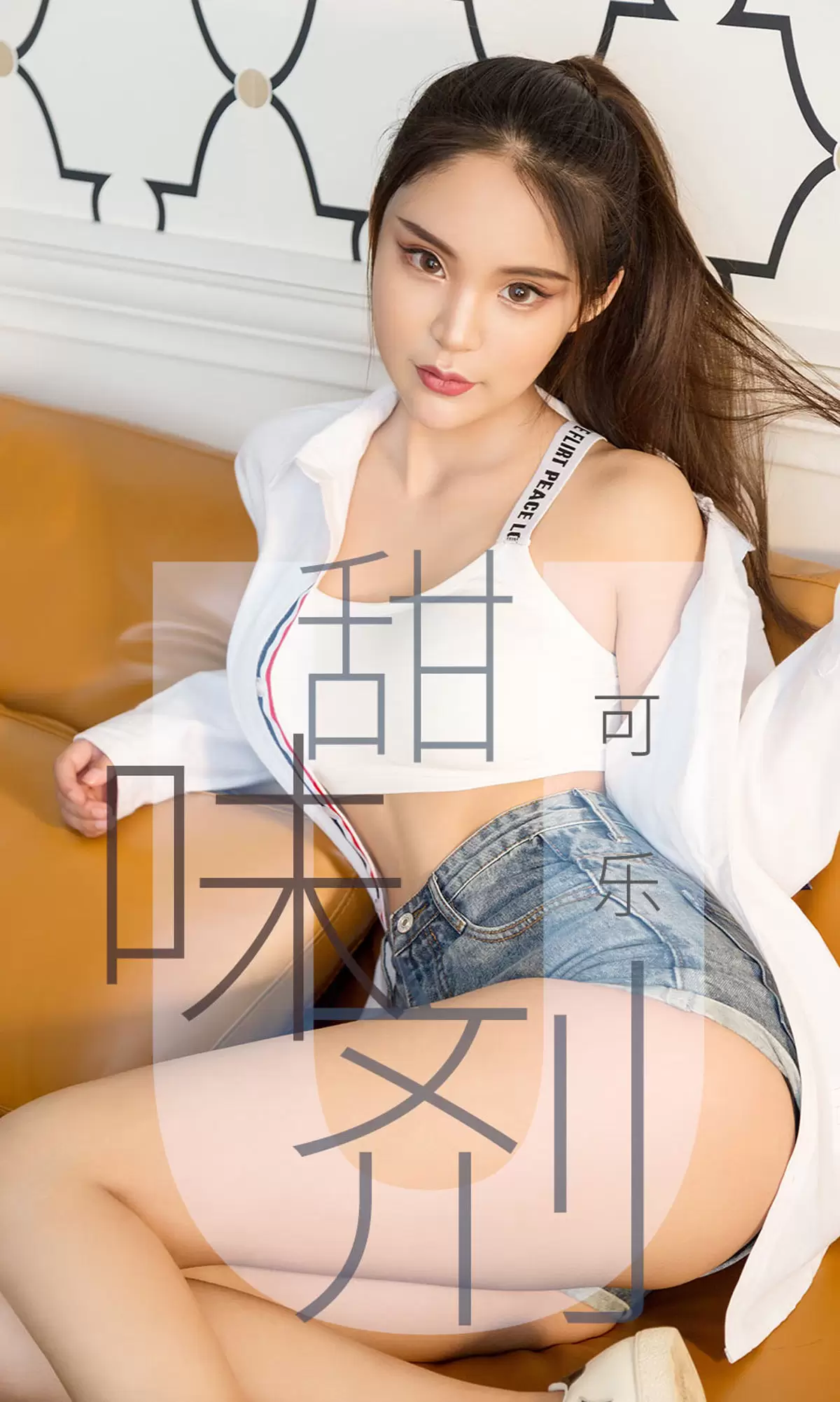 UGirls 爱尤物 No.1431 可乐 甜味剂 [35P] - 秀人网免费无水印在线套图写真