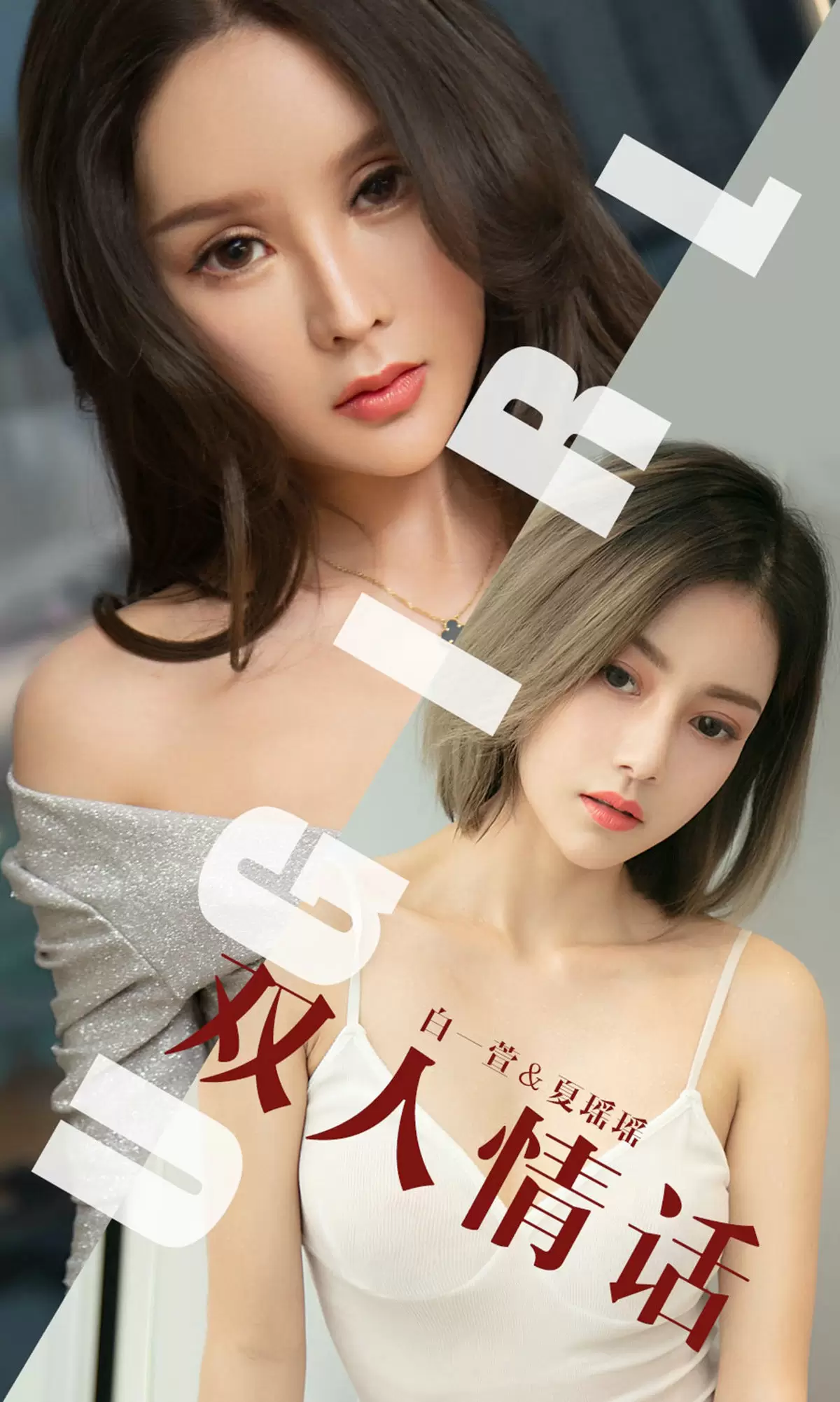 UGirls 爱尤物 No.1477 白一萱&夏瑶瑶 双人情话 [35P] - 秀人网免费无水印在线套图写真