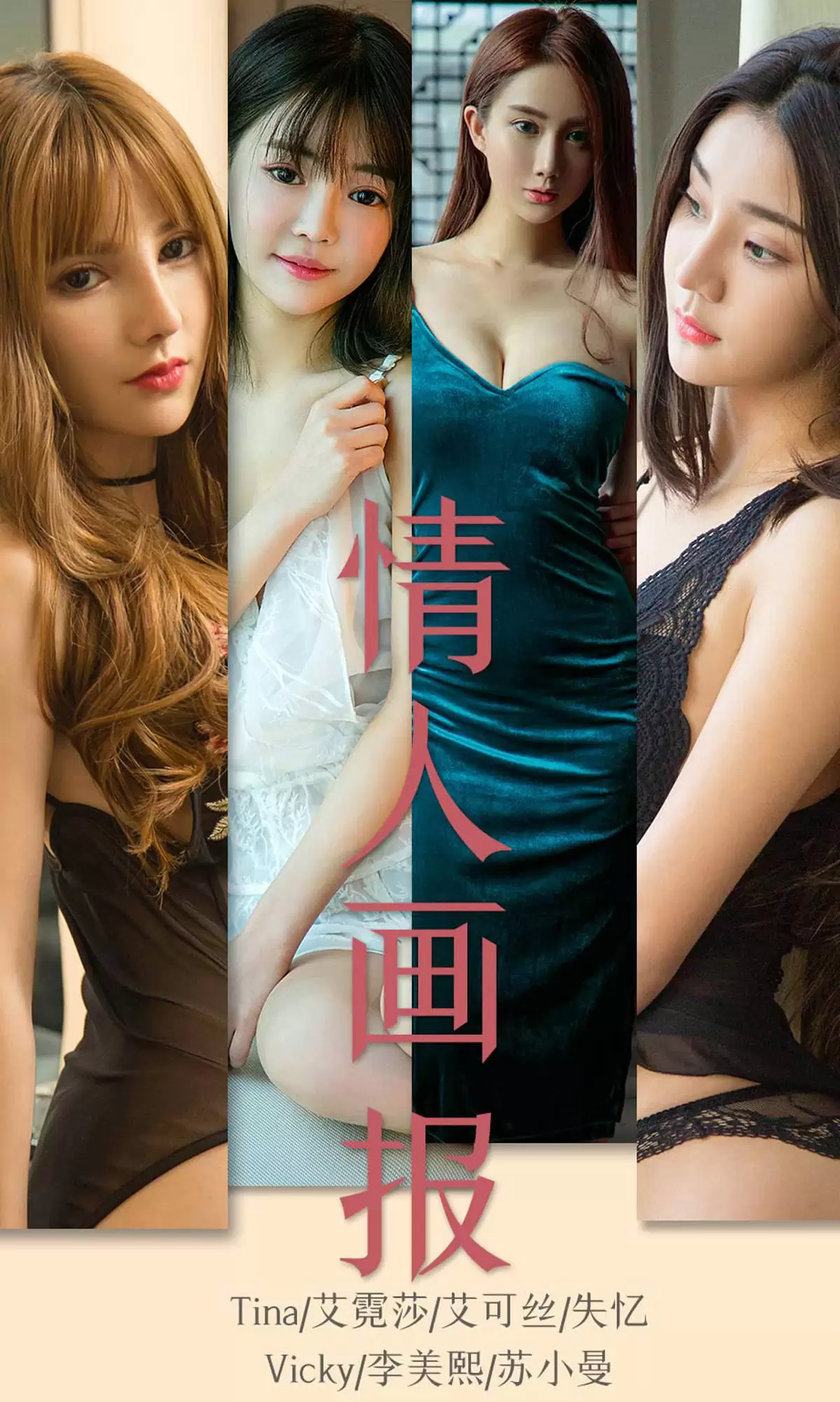 UGirls 爱尤物 No.1559 Tina&艾霓莎&失忆&Vicky&李美熙&苏小曼 情人画报 [35P] - 秀人网免费无水印在线套图写真