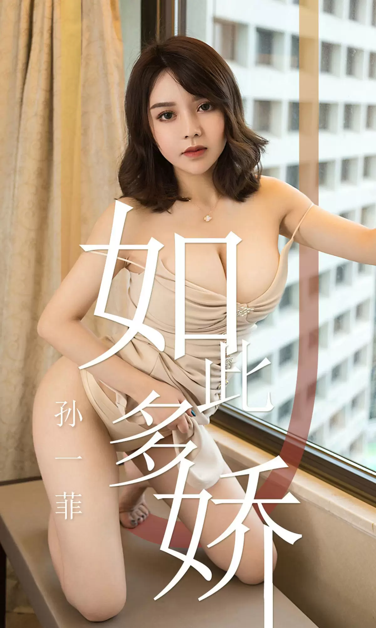 UGirls 爱尤物 No.1428 孙一菲 如此多娇 [35P] - 秀人网免费无水印在线套图写真