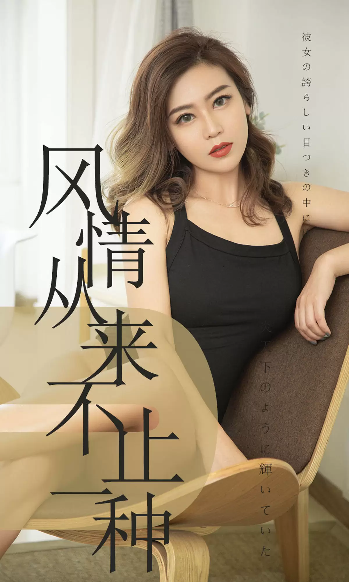 UGirls 爱尤物 No.1518 小楠 风情从来不止一种 [35P] - 秀人网免费无水印在线套图写真