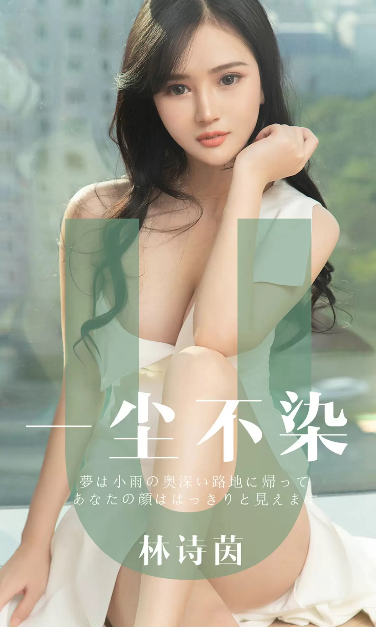 UGirls 爱尤物 No.1497 林诗茵 一尘不染 [35P] - 秀人网免费无水印在线套图写真