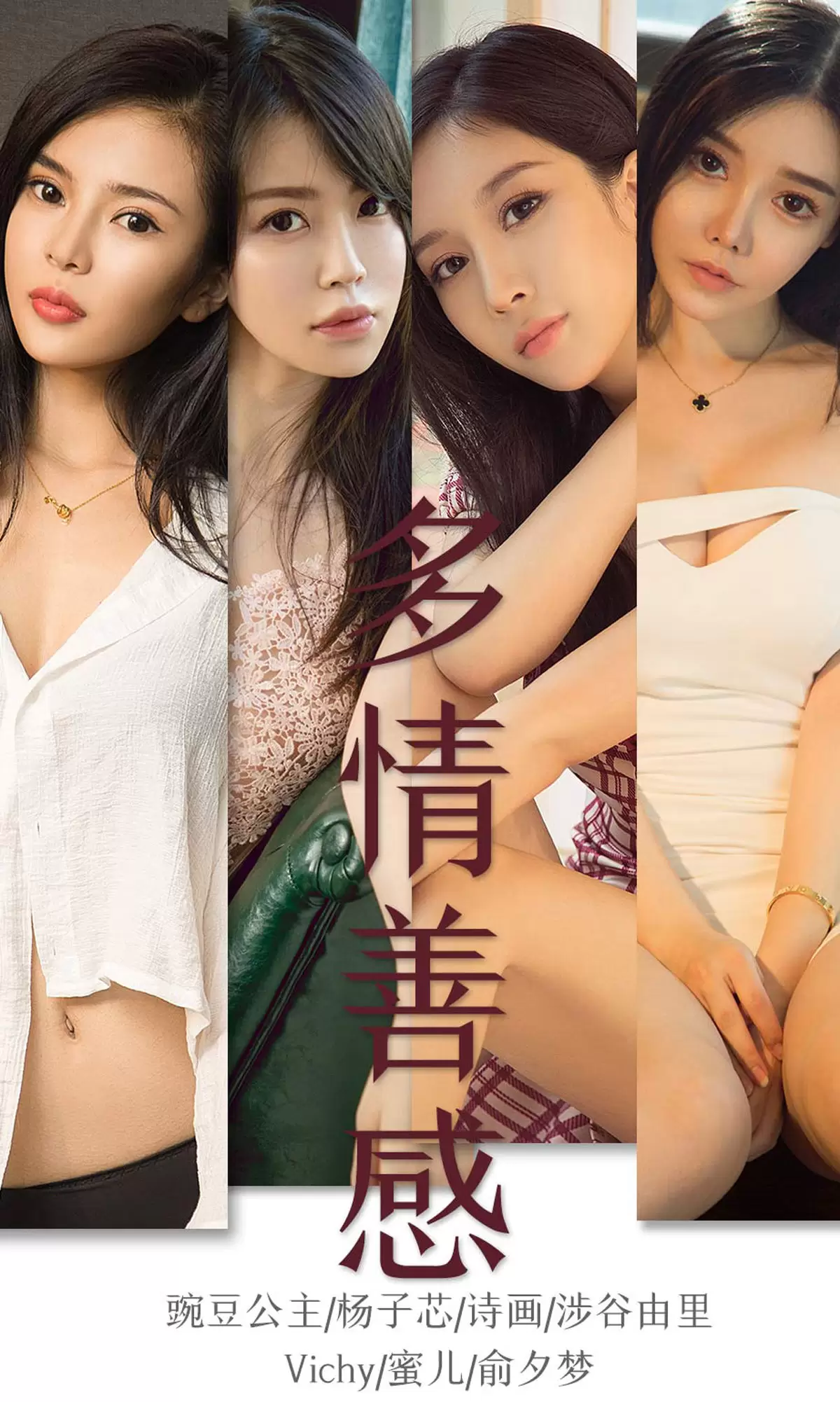 UGirls 爱尤物 No.1590 豌豆公主&杨子芯&诗画&涉谷由里&Vichy&蜜儿&俞夕梦 多情善感 [34P] - 秀人网免费无水印在线套图写真