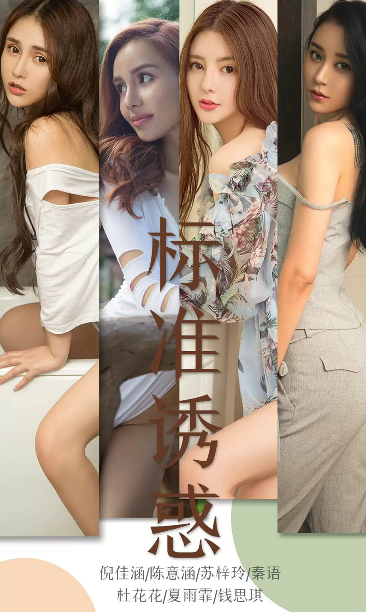 UGirls 爱尤物 No.1489 倪佳涵&陈意涵&苏梓玲&秦语&杜花花&夏雨霏&钱思琪 标准诱惑 [35P] - 秀人网免费无水印在线套图写真