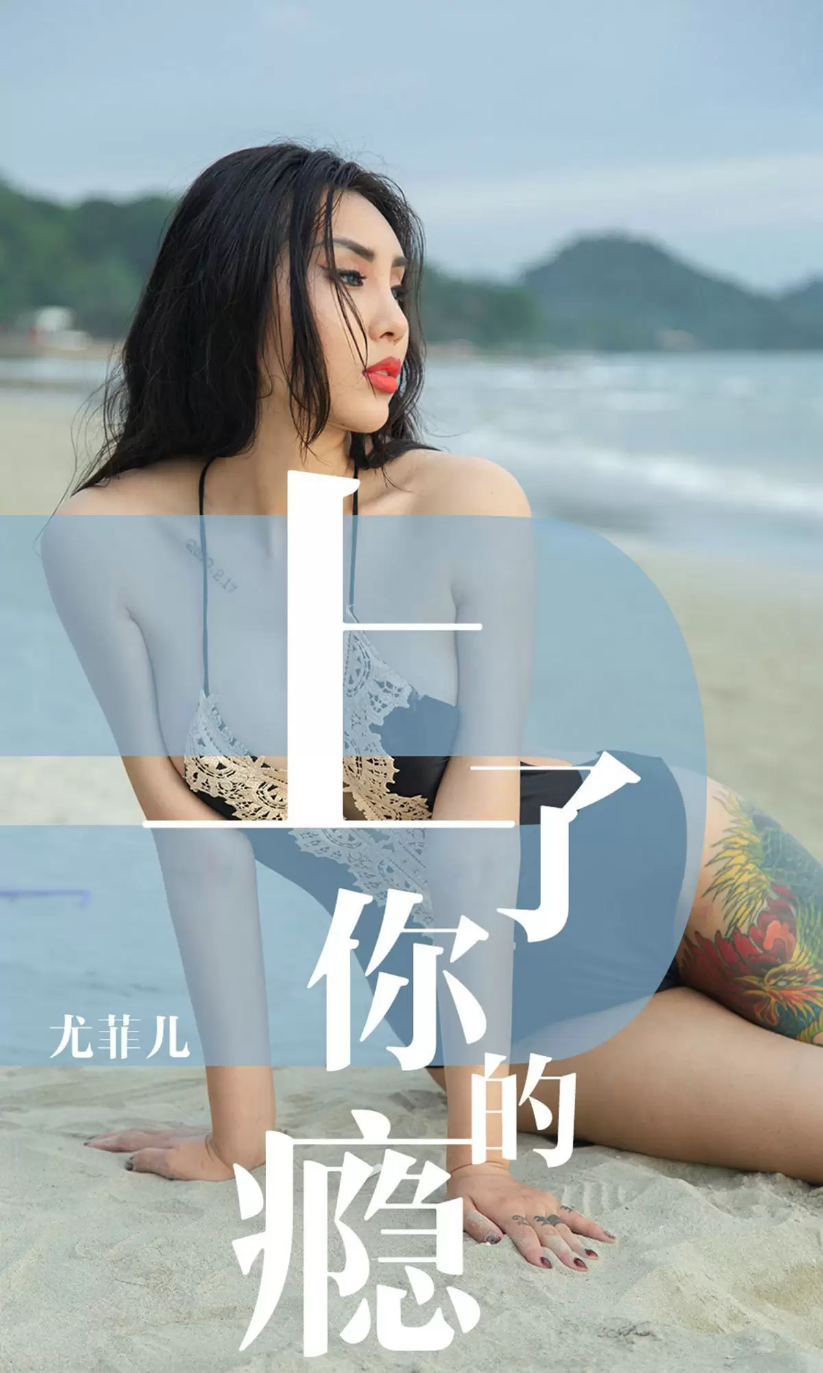 UGirls 爱尤物 No.1460 尤菲儿 上了你的瘾 [35P] - 秀人网免费无水印在线套图写真