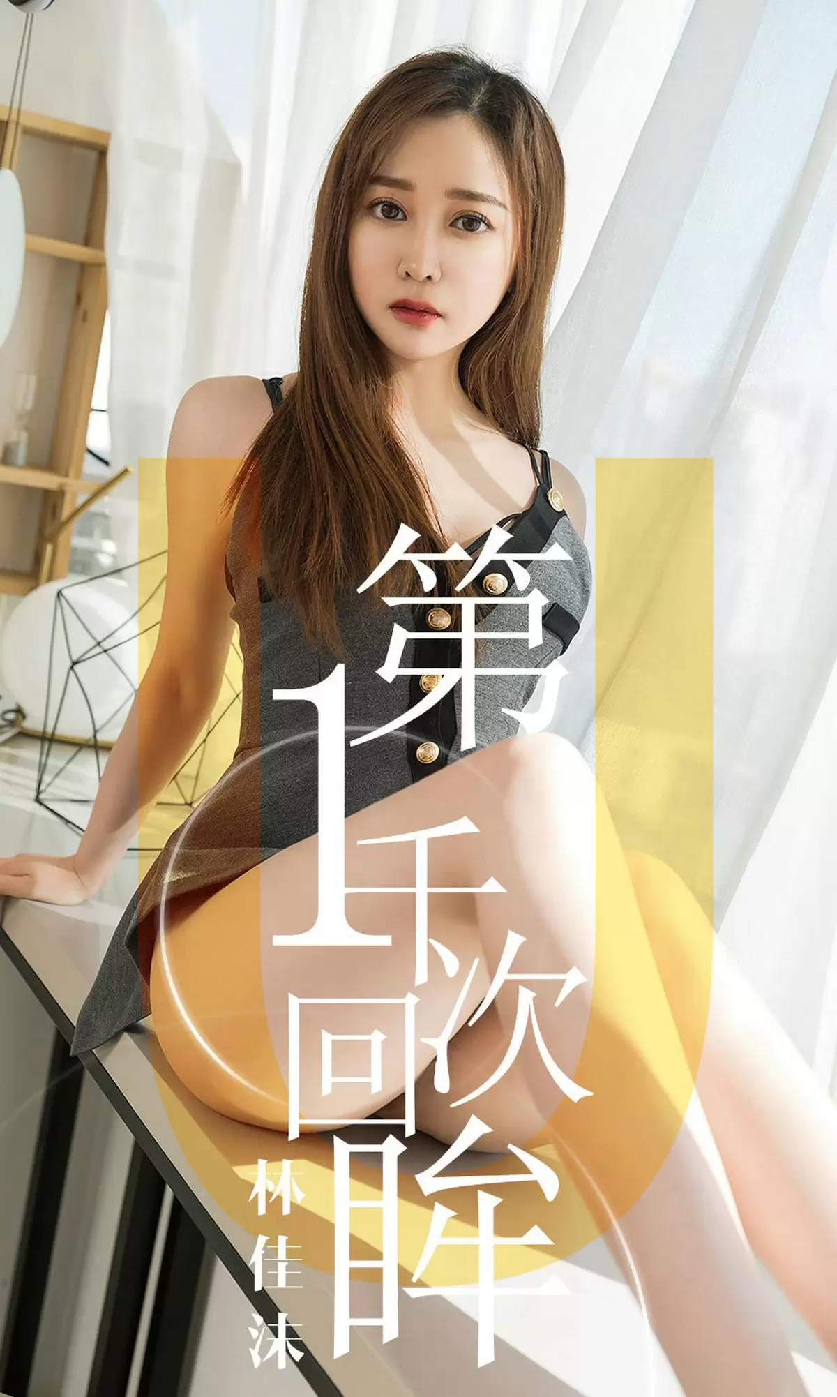 UGirls 爱尤物 No.1420 林佳沫 第一千次回眸 [35P] - 秀人网免费无水印在线套图写真