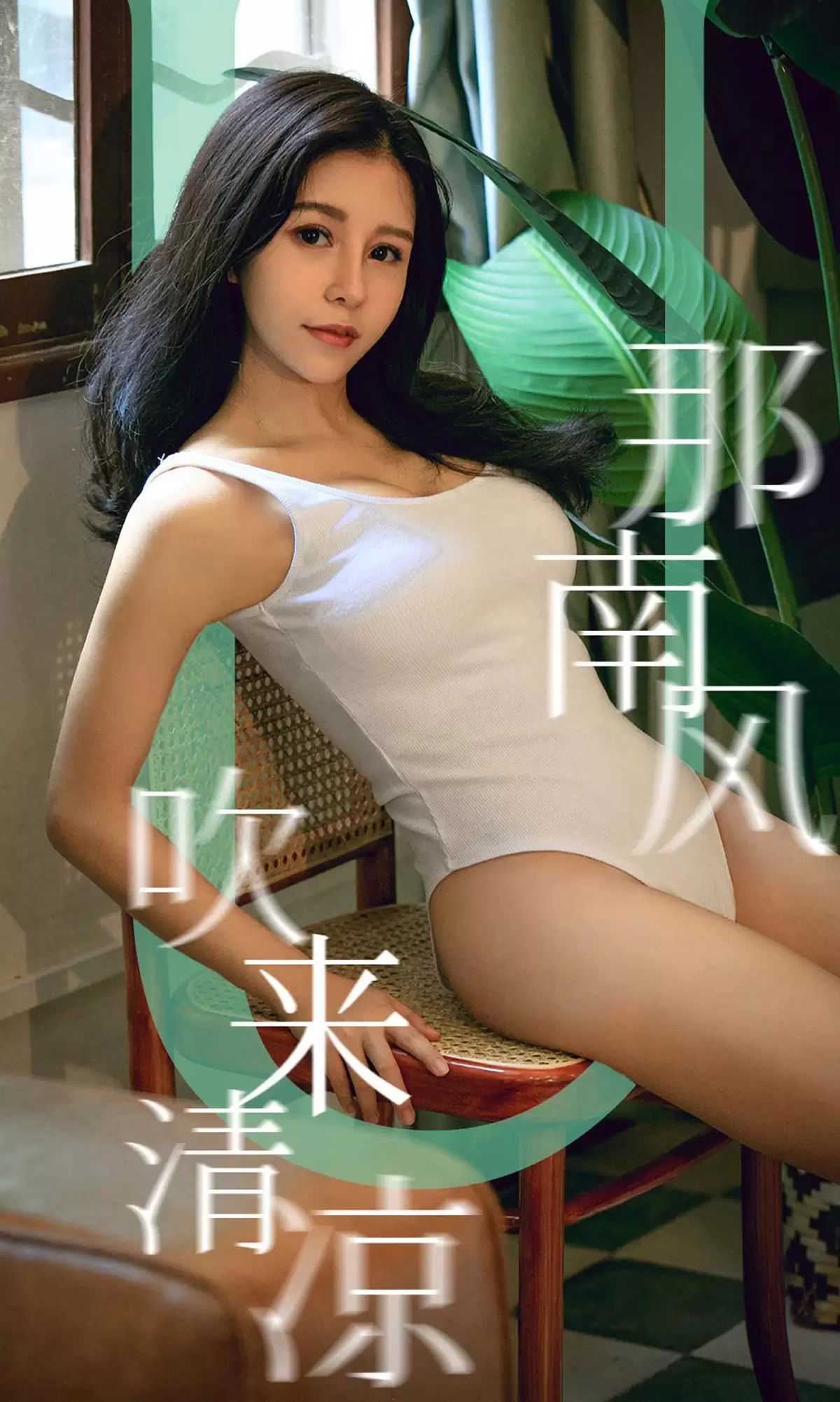 UGirls 爱尤物 No.1571 奥莉 那南方吹来清凉 [35P] - 秀人网免费无水印在线套图写真