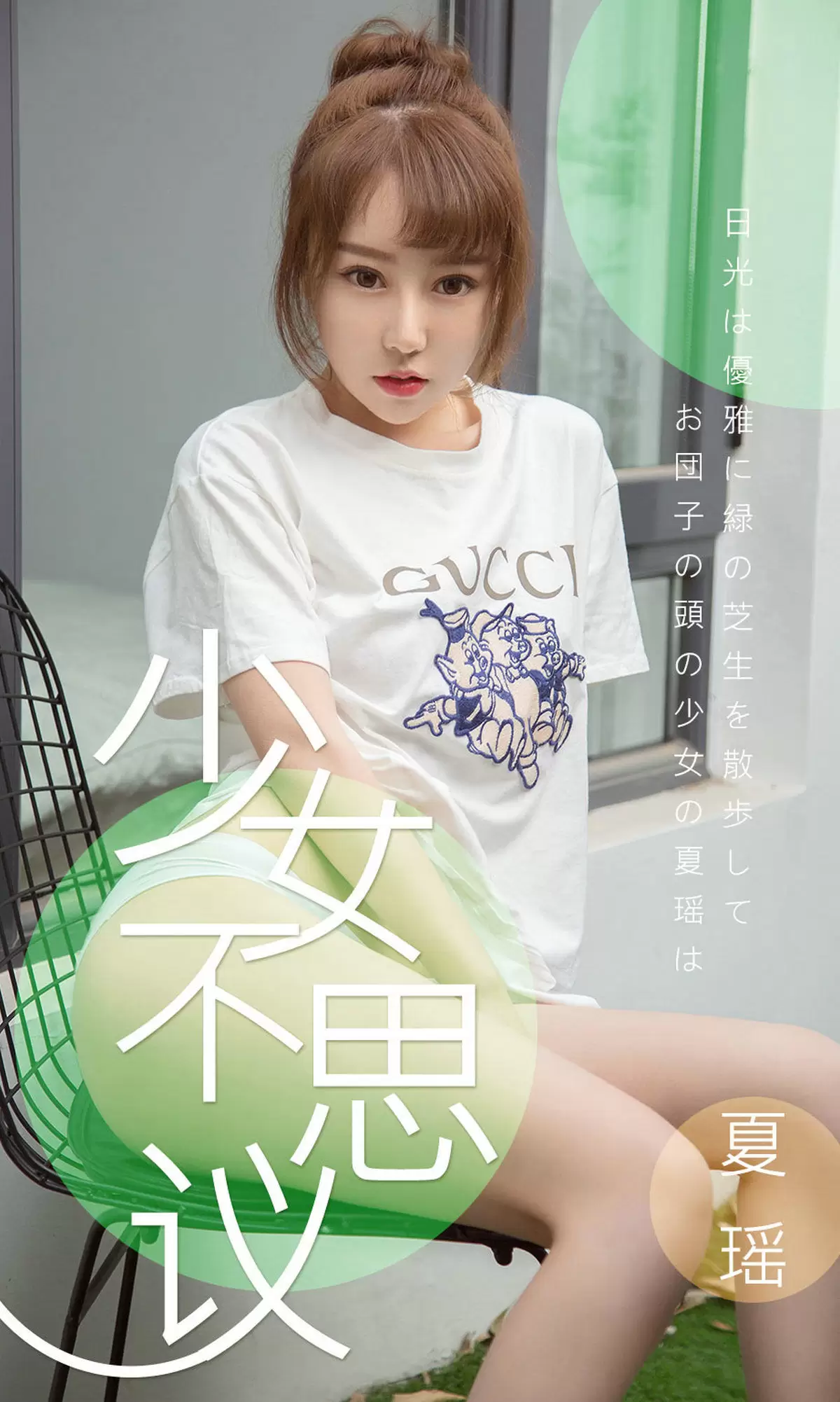 UGirls 爱尤物 No.1414 夏瑶 少女不思议 [35P] - 秀人网免费无水印在线套图写真