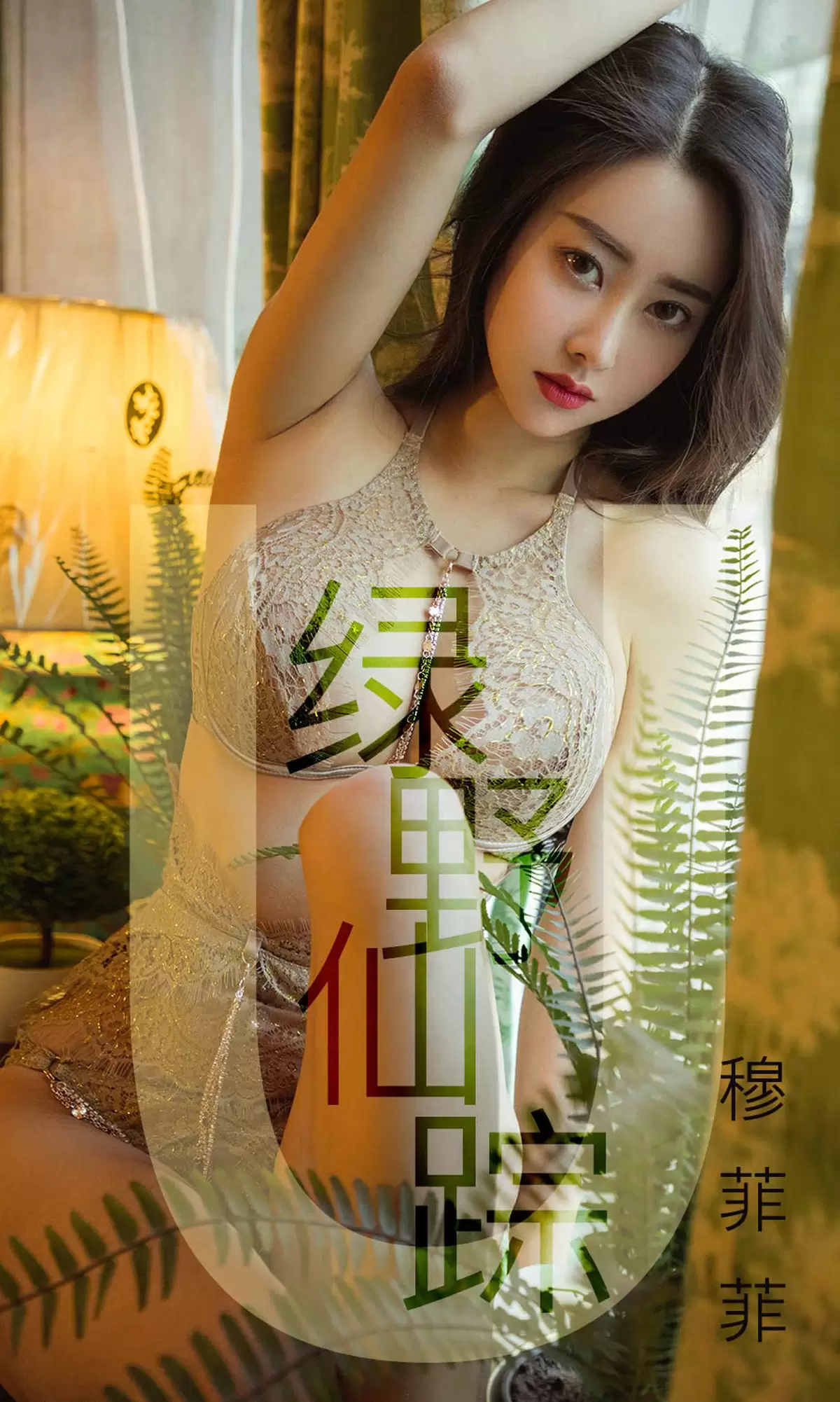 UGirls 爱尤物 No.1412 穆菲菲 绿野仙踪 [35P] - 秀人网免费无水印在线套图写真