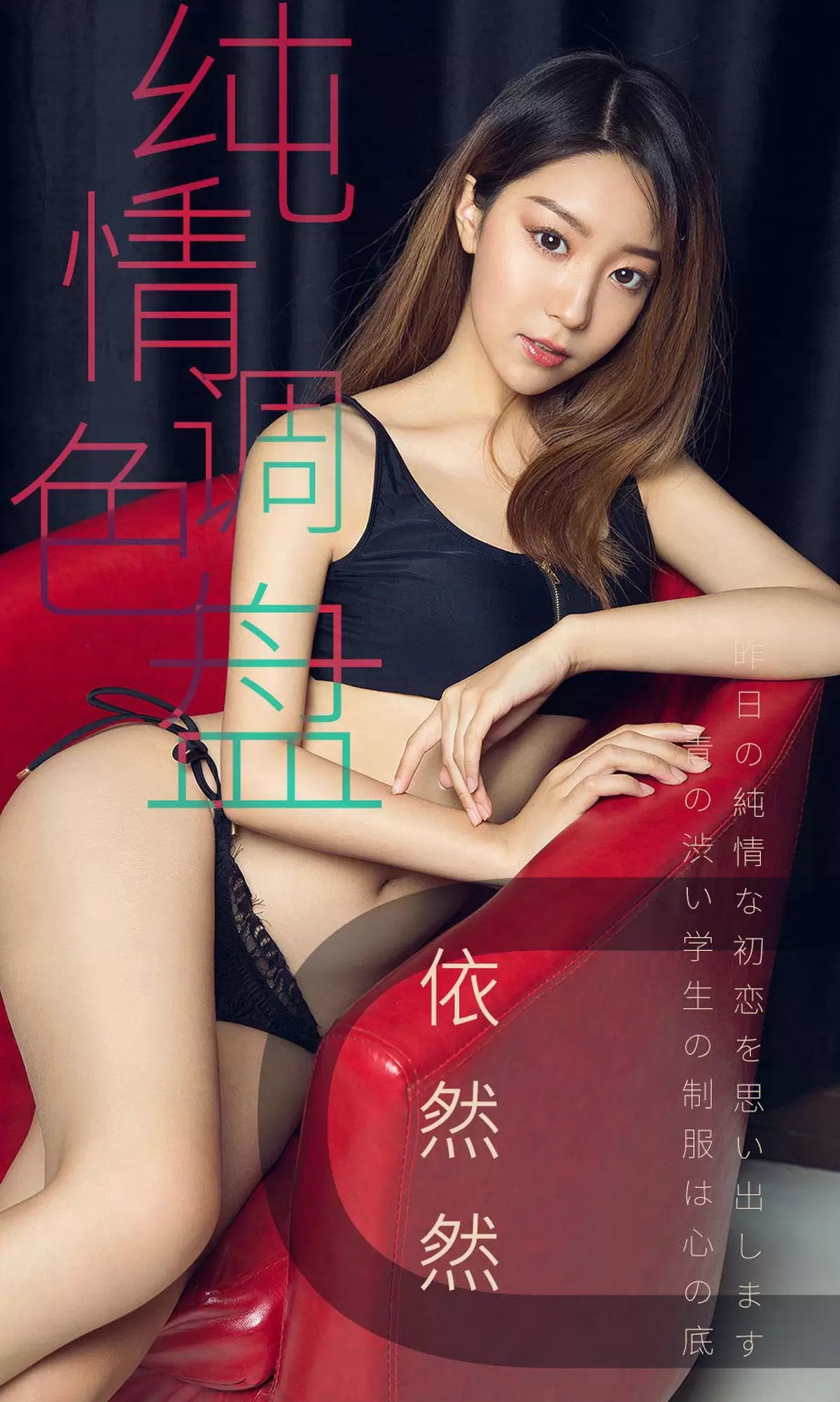 UGirls 爱尤物 No.1413 依然然 纯情调色盘 [35P] - 秀人网免费无水印在线套图写真