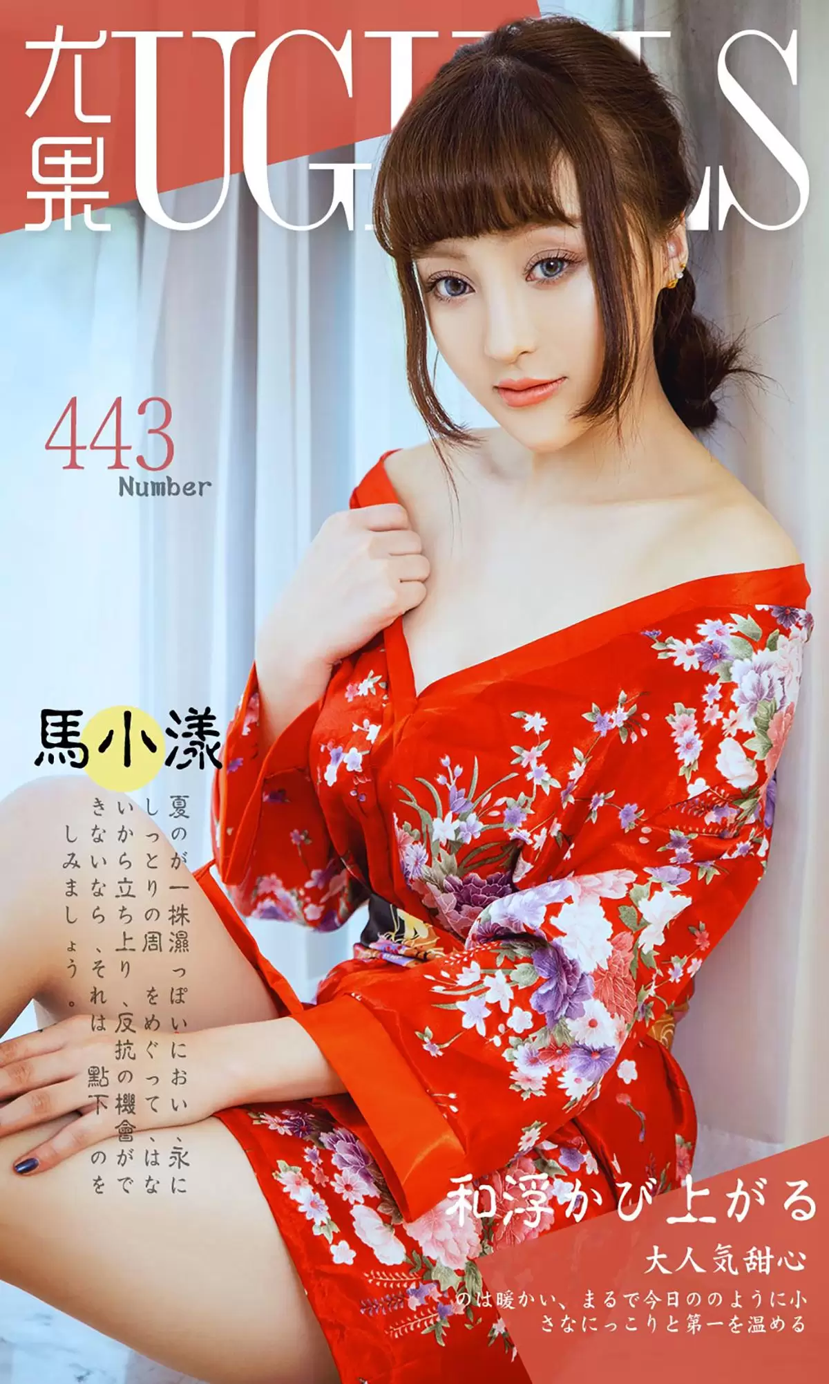 马小漾《和服暖流》 UGirls 爱尤物 No.443 [40P] - 秀人网免费无水印在线套图写真