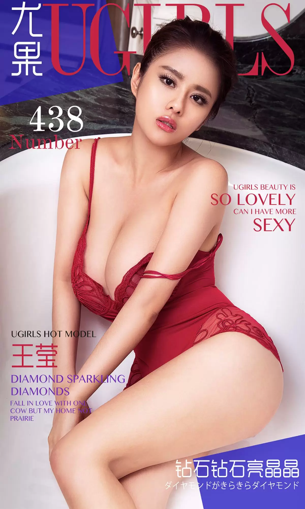 王莹《钻石钻石亮晶晶》 UGirls 爱尤物 No.438 [40P] - 秀人网免费无水印在线套图写真