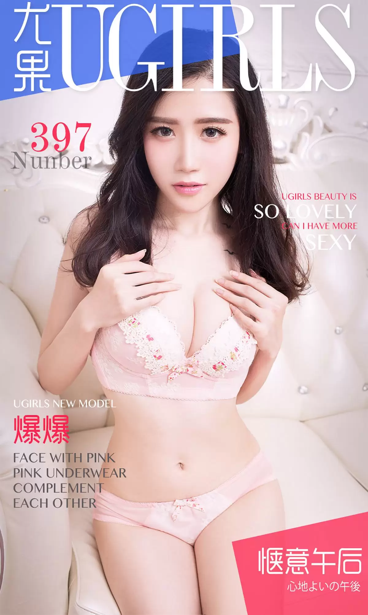 爆爆《惬意午后》 UGirls 爱尤物 No.397 [40P] - 秀人网免费无水印在线套图写真
