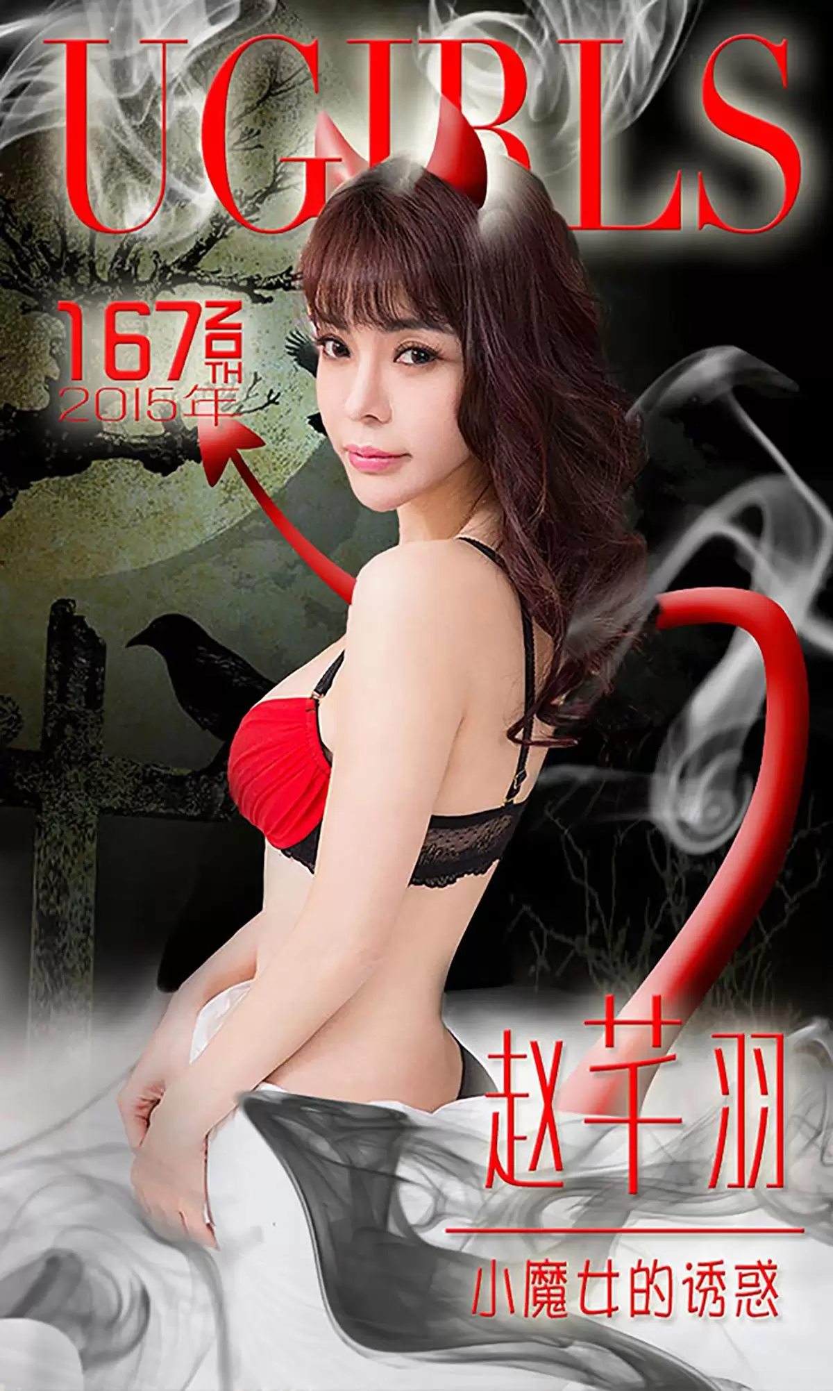 赵芊羽《小魔女的诱惑》 UGirls 爱尤物 No.167 [40P] - 秀人网免费无水印在线套图写真