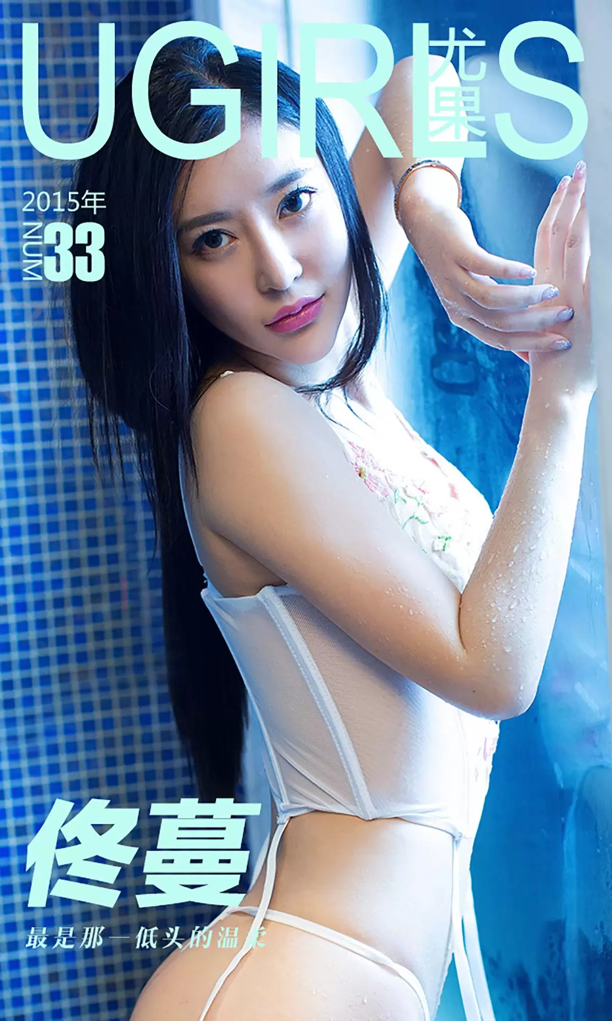 佟蔓《最是那一低头的温柔》 UGirls 爱尤物 No.033 [39P] - 秀人网免费无水印在线套图写真